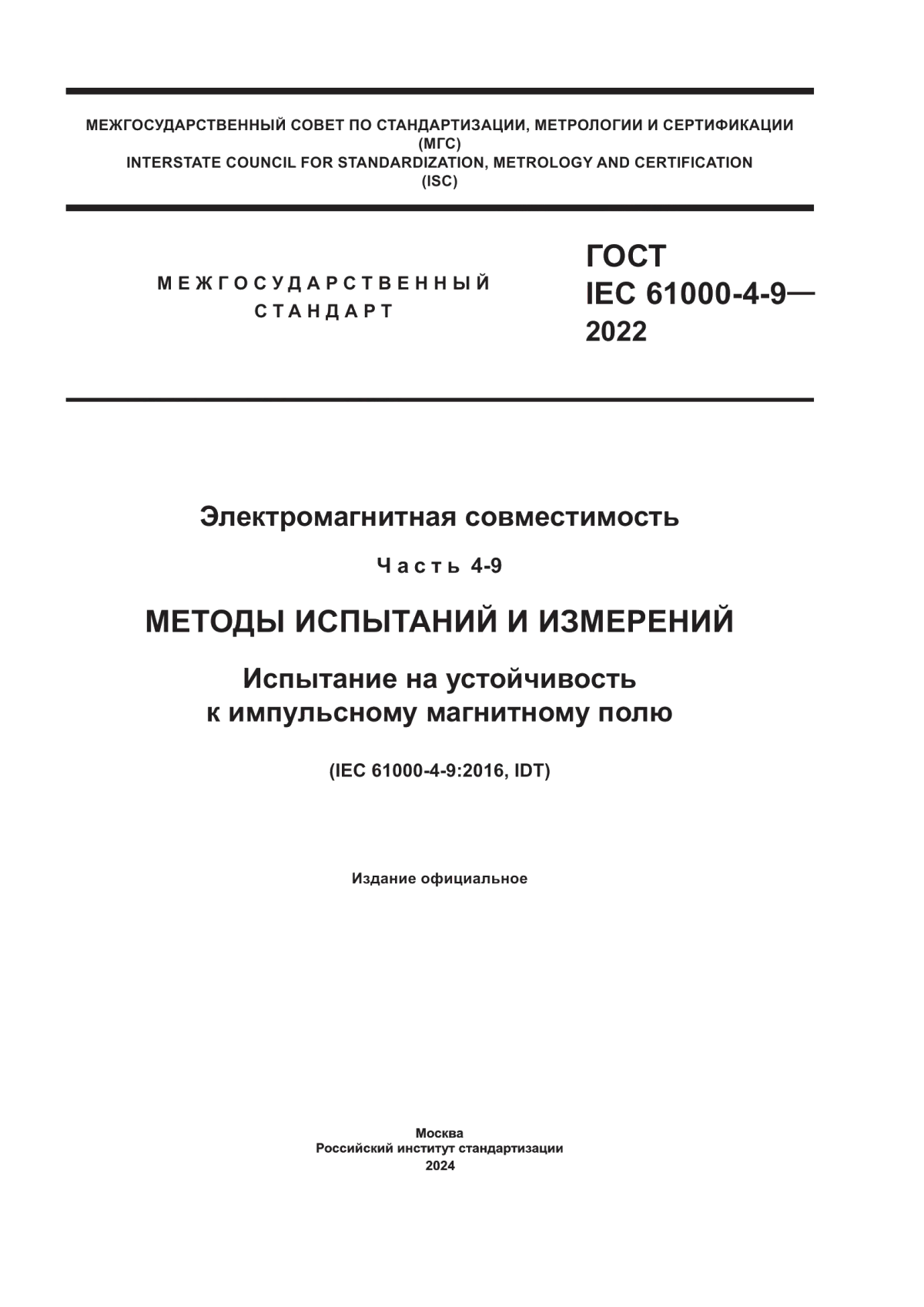 ГОСТ IEC 61000-4-9-2022 Электромагнитная совместимость. Часть 4-9. Методы испытаний и измерений. Испытание на устойчивость к импульсному магнитному полю