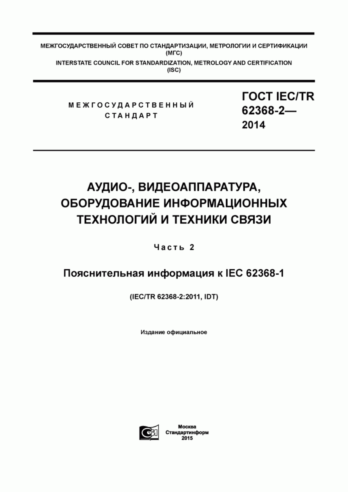 ГОСТ IEC/TR 62368-2-2014 Аудио-, видеоаппаратура, оборудование информационных технологий и техники связи. Часть 2. Пояснительная информация к IEC 62368-1
