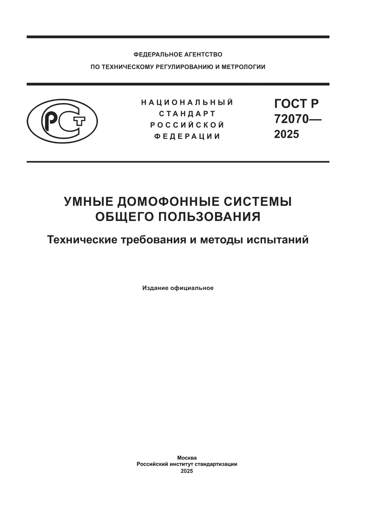 ГОСТ Р 72070-2025 Умные домофонные системы общего пользования. Технические требования и методы испытаний