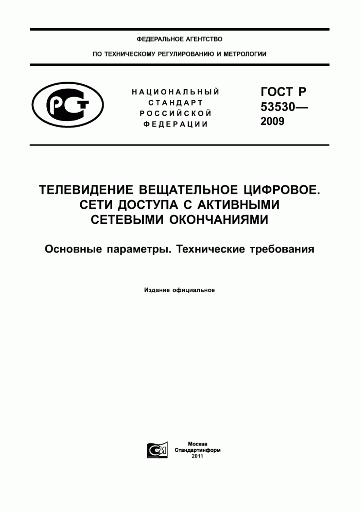 ГОСТ Р 53530-2009 Телевидение вещательное цифровое. Сети доступа с активными сетевыми окончаниями. Основные параметры. Технические требования