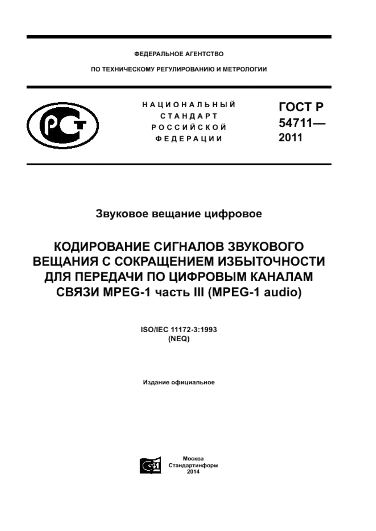 ГОСТ Р 54711-2011 Звуковое вещание цифровое. Кодирование сигналов звукового вещания с сокращением избыточности для передачи по цифровым каналам связи. MPEG-1 часть III (MPEG-1 audio)