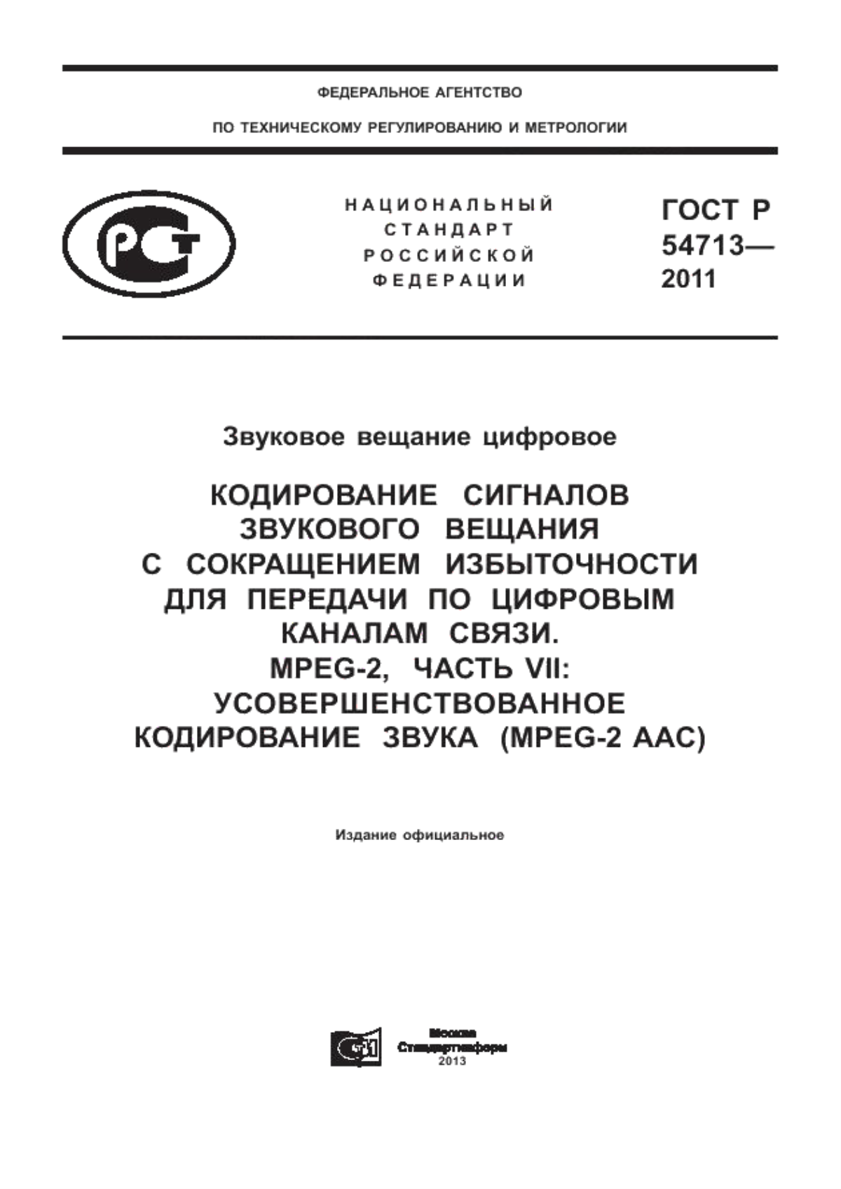 ГОСТ Р 54713-2011 Звуковое вещание цифровое. Кодирование сигналов звукового вещания с сокращением избыточности для передачи по цифровым каналам связи. MPEG–2, часть VII: усовершенствованное кодирование звука (MPEG–2 AAC)