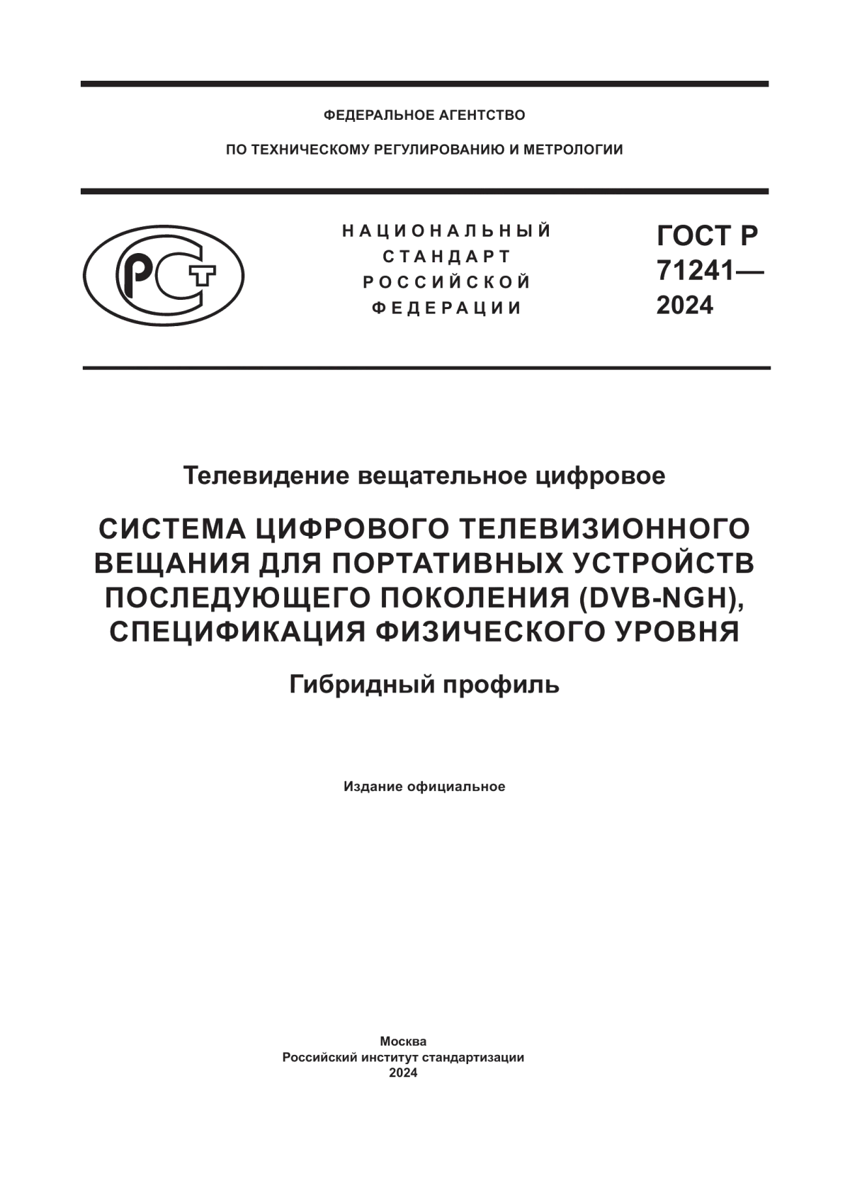 ГОСТ Р 71241-2024 Телевидение вещательное цифровое. Система цифрового телевизионного вещания для портативных устройств последующего поколения (dvb-ngh), спецификация физического уровня. Гибридный профиль