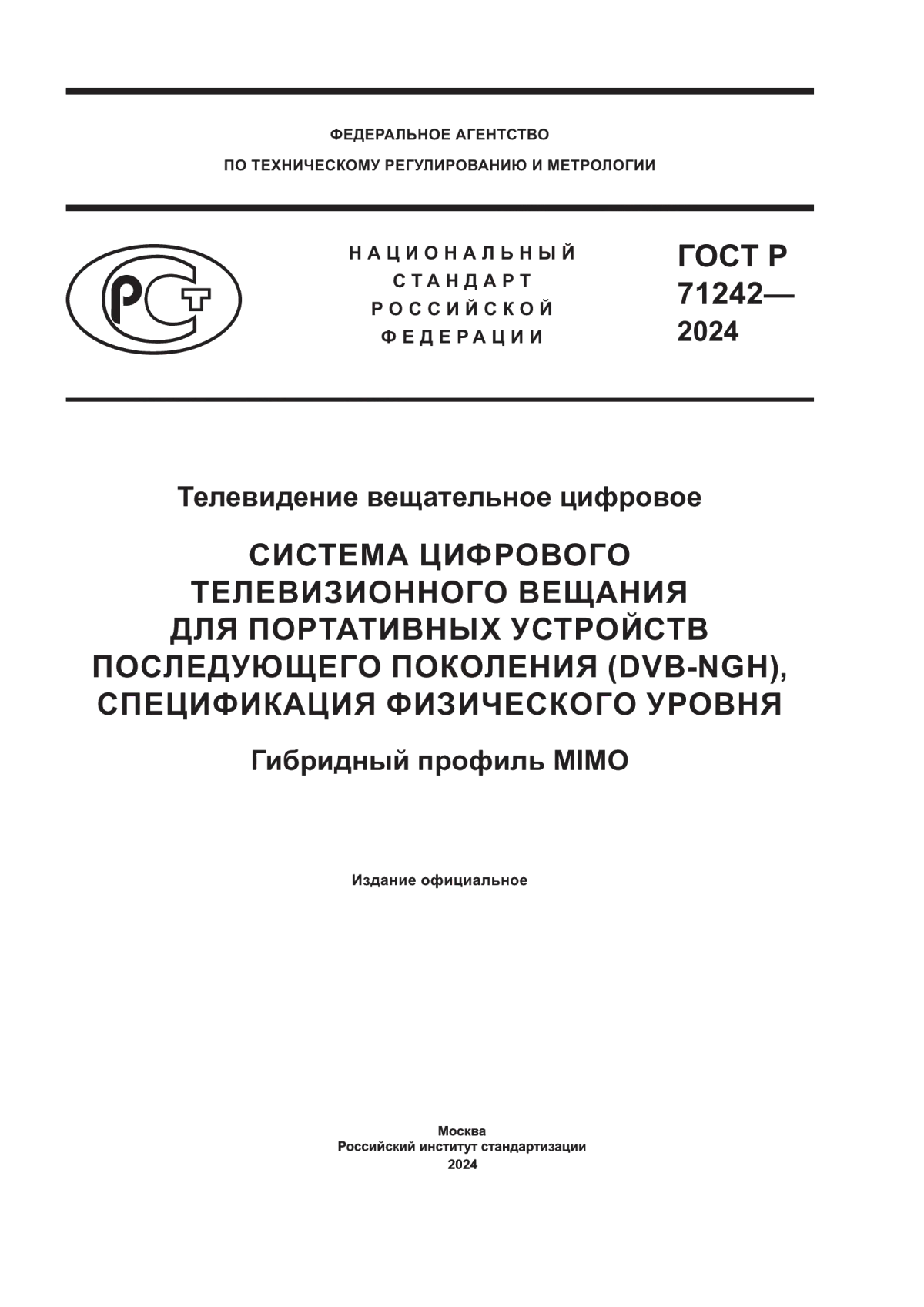 ГОСТ Р 71242-2024 Телевидение вещательное цифровое. Система цифрового телевизионного вещания для портативных устройств последующего поколения (DVB-NGH), спецификация физического уровня. Гибридный профиль MIMO