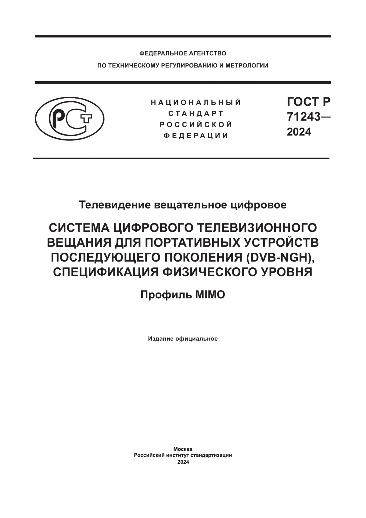 ГОСТ Р 71243-2024 Телевидение вещательное цифровое. Система цифрового телевизионного вещания для портативных устройств последующего поколения (DVB-NGH), спецификация физического уровня. Профиль MIMO