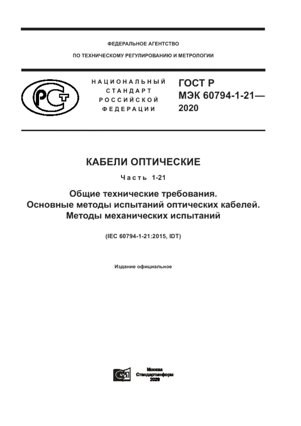 ГОСТ Р МЭК 60794-1-21-2020 Кабели оптические. Часть 1-21. Общие технические требования. Основные методы испытаний оптических кабелей. Методы механических испытаний