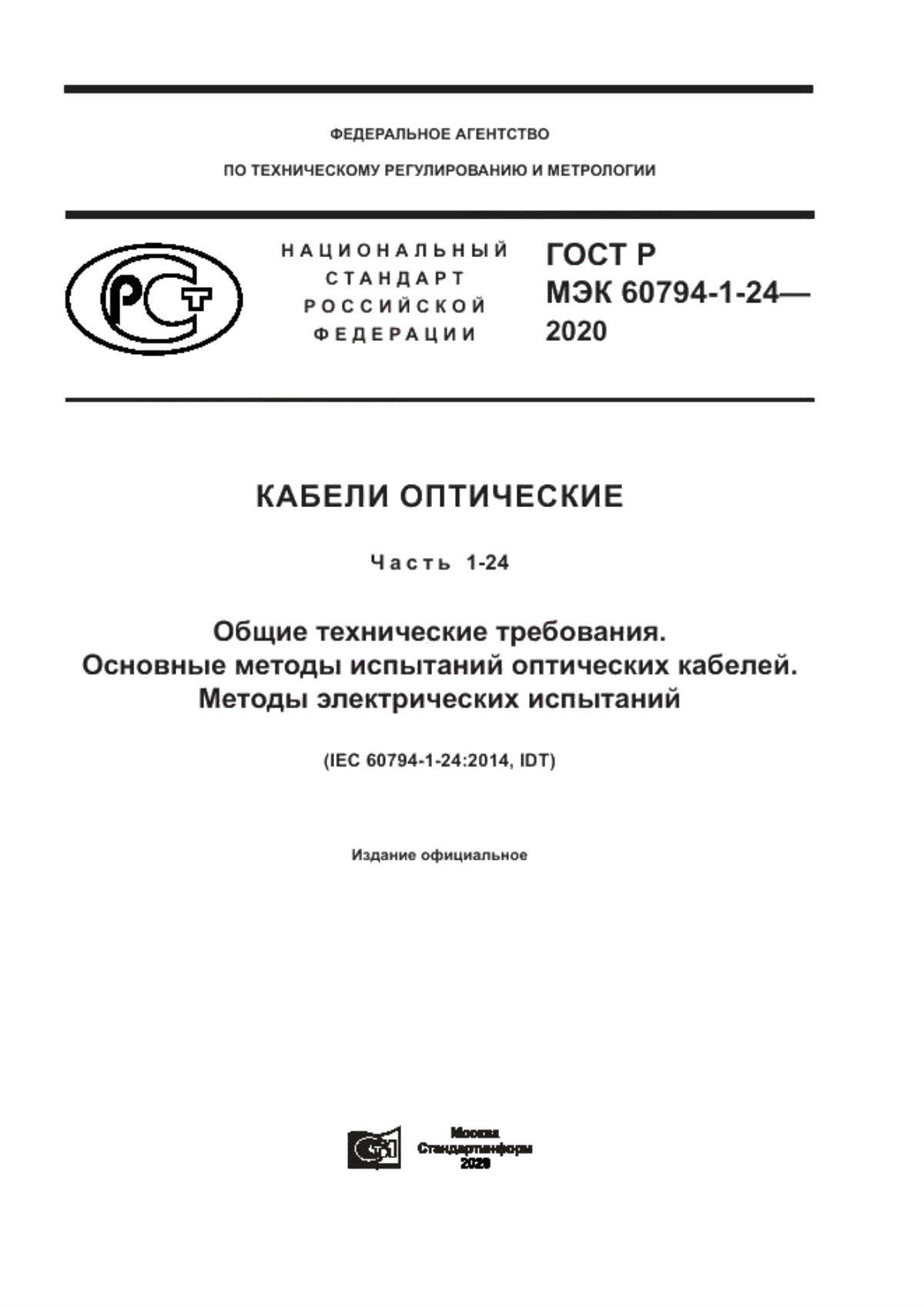 ГОСТ Р МЭК 60794-1-24-2020 Кабели оптические. Часть 1-24. Общие технические требования. Основные методы испытаний оптических кабелей. Методы электрических испытаний