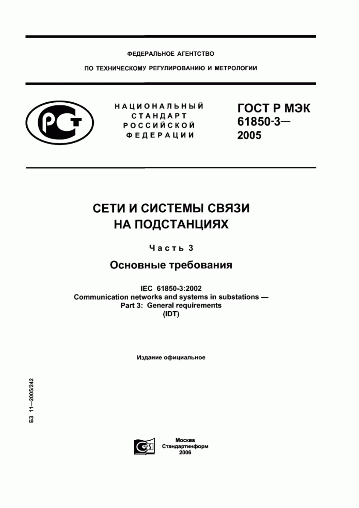 ГОСТ Р МЭК 61850-3-2005 Сети и системы связи на подстанциях. Часть 3. Основные требования