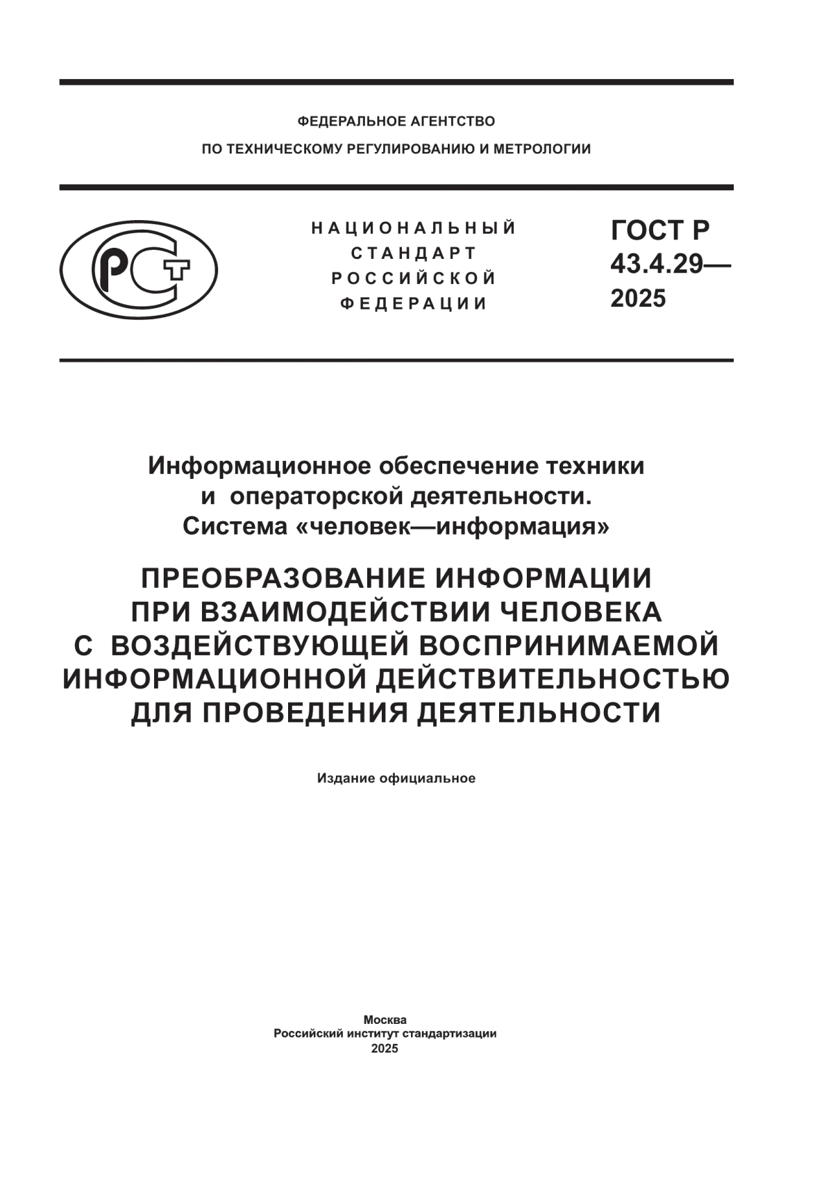 ГОСТ Р 43.4.29-2025 Информационное обеспечение техники и операторской деятельности. Система «человек-информация». Преобразование информации при взаимодействии человека с воздействующей воспринимаемой информационной действительностью для проведения деятельности