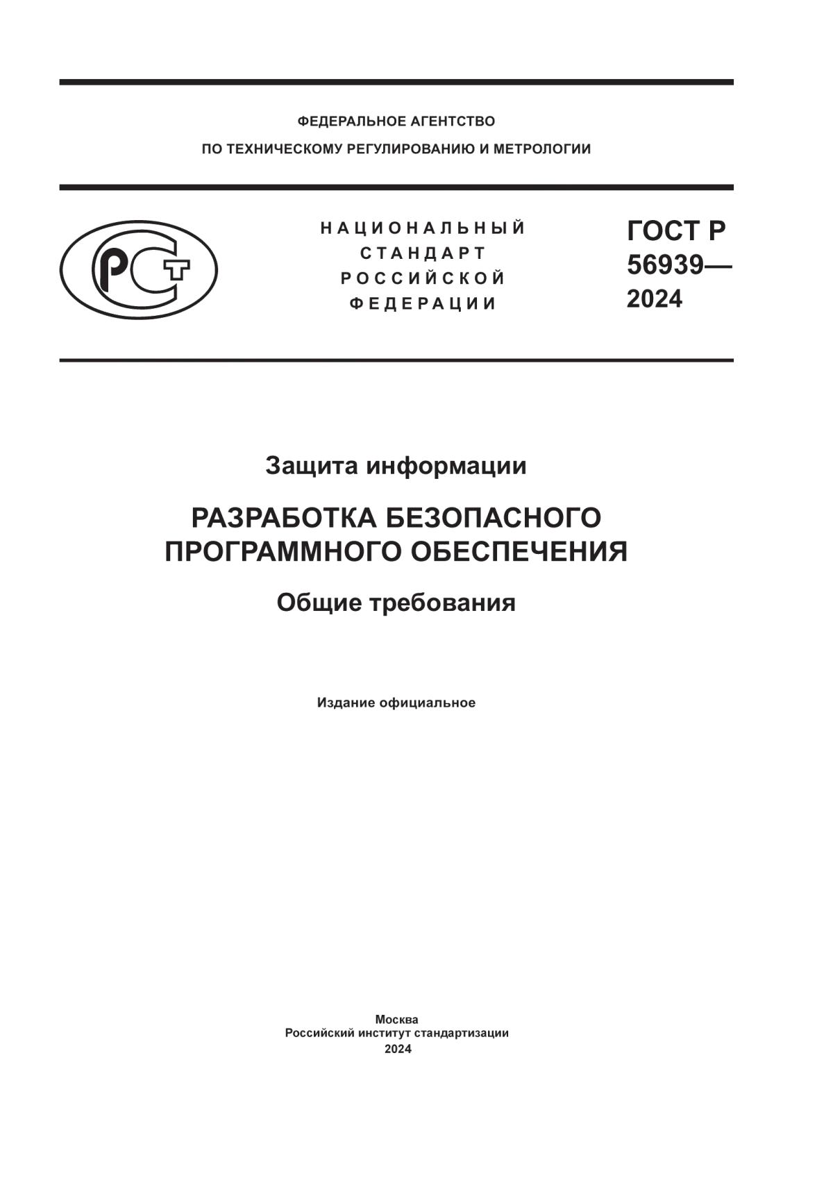 ГОСТ Р 56939-2024 Защита информации. Разработка безопасного программного обеспечения. Общие требования