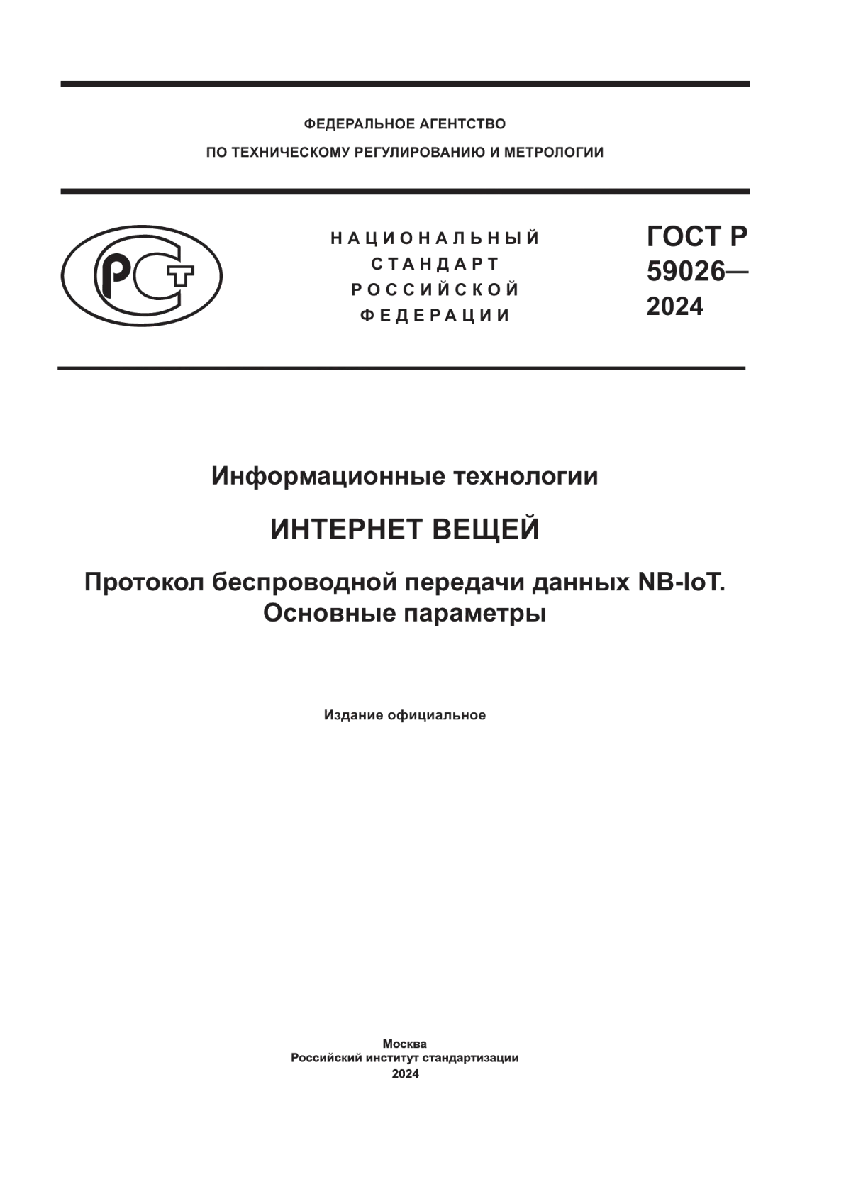 ГОСТ Р 59026-2024 Информационные технологии. Интернет вещей. Протокол беспроводной передачи данных NB-IoT. Основные параметры