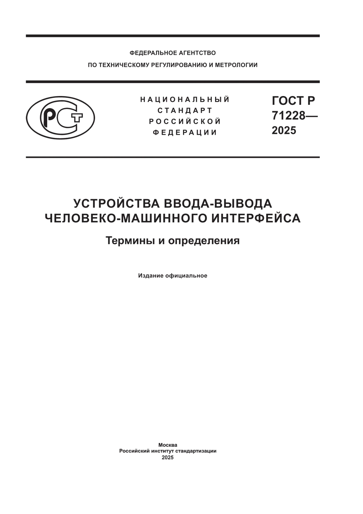 ГОСТ Р 71228-2025 Устройства ввода-вывода человеко-машинного интерфейса. Термины и определения