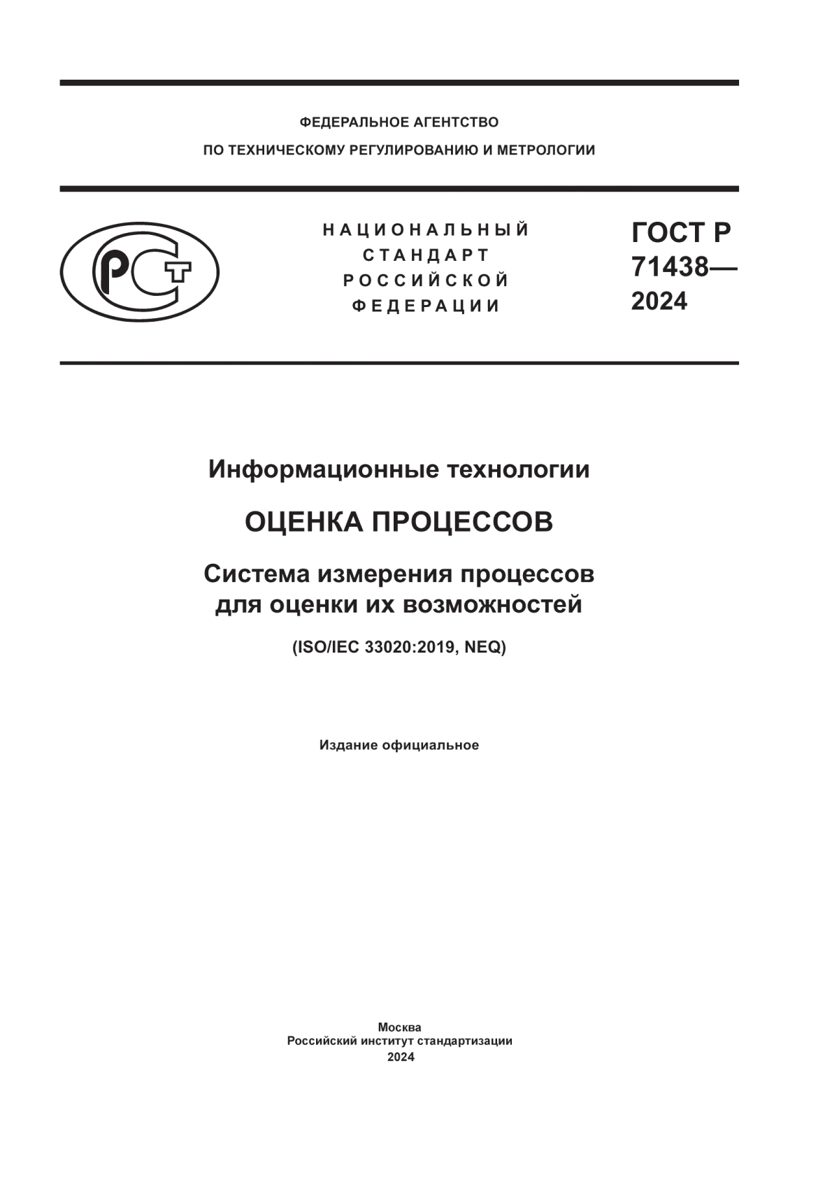 ГОСТ Р 71438-2024 Информационные технологии. Оценка процессов. Система измерения процессов для оценки их возможностей