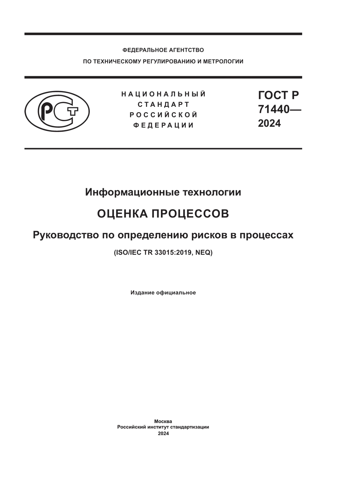 ГОСТ Р 71440-2024 Информационные технологии. Оценка процессов. Руководство по определению рисков в процессах