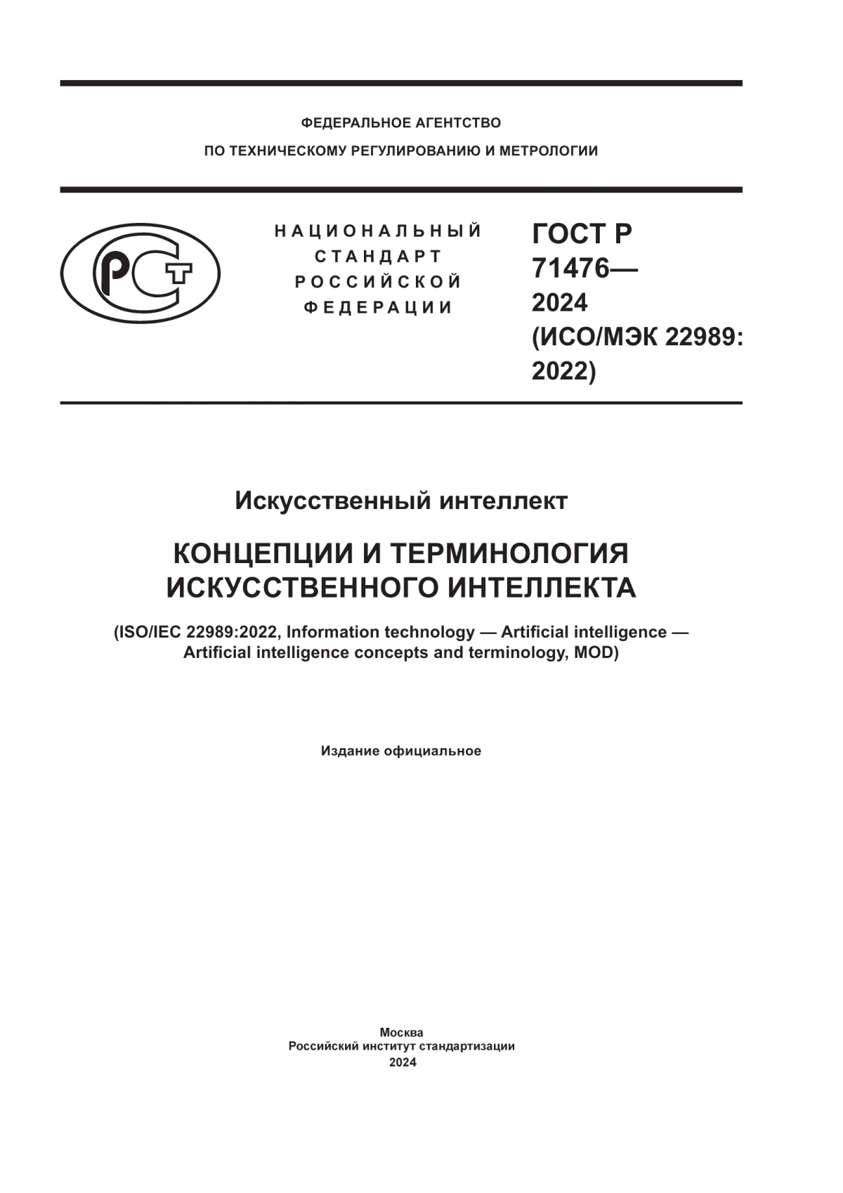 ГОСТ Р 71476-2024 Искусственный интеллект. Концепции и терминология искусственного интеллекта