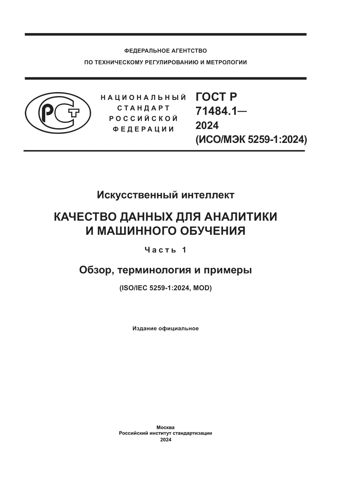 ГОСТ Р 71484.1-2024 Искусственный интеллект. Качество данных для аналитики и машинного обучения. Часть 1. Обзор, терминология и примеры