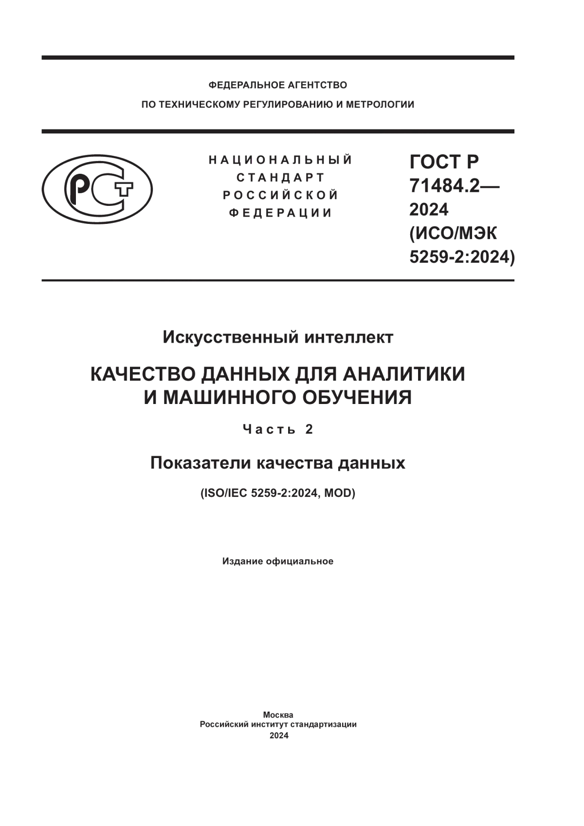 ГОСТ Р 71484.2-2024 Искусственный интеллект. Качество данных для аналитики и машинного обучения. Часть 2. Показатели качества данных