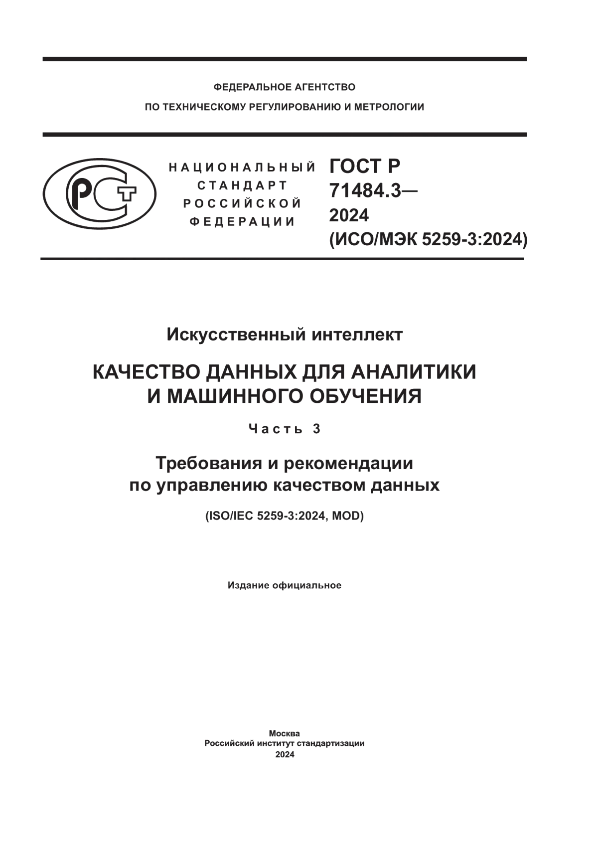 ГОСТ Р 71484.3-2024 Искусственный интеллект. Качество данных для аналитики и машинного обучения. Часть 3. Требования и рекомендации по управлению качеством данных