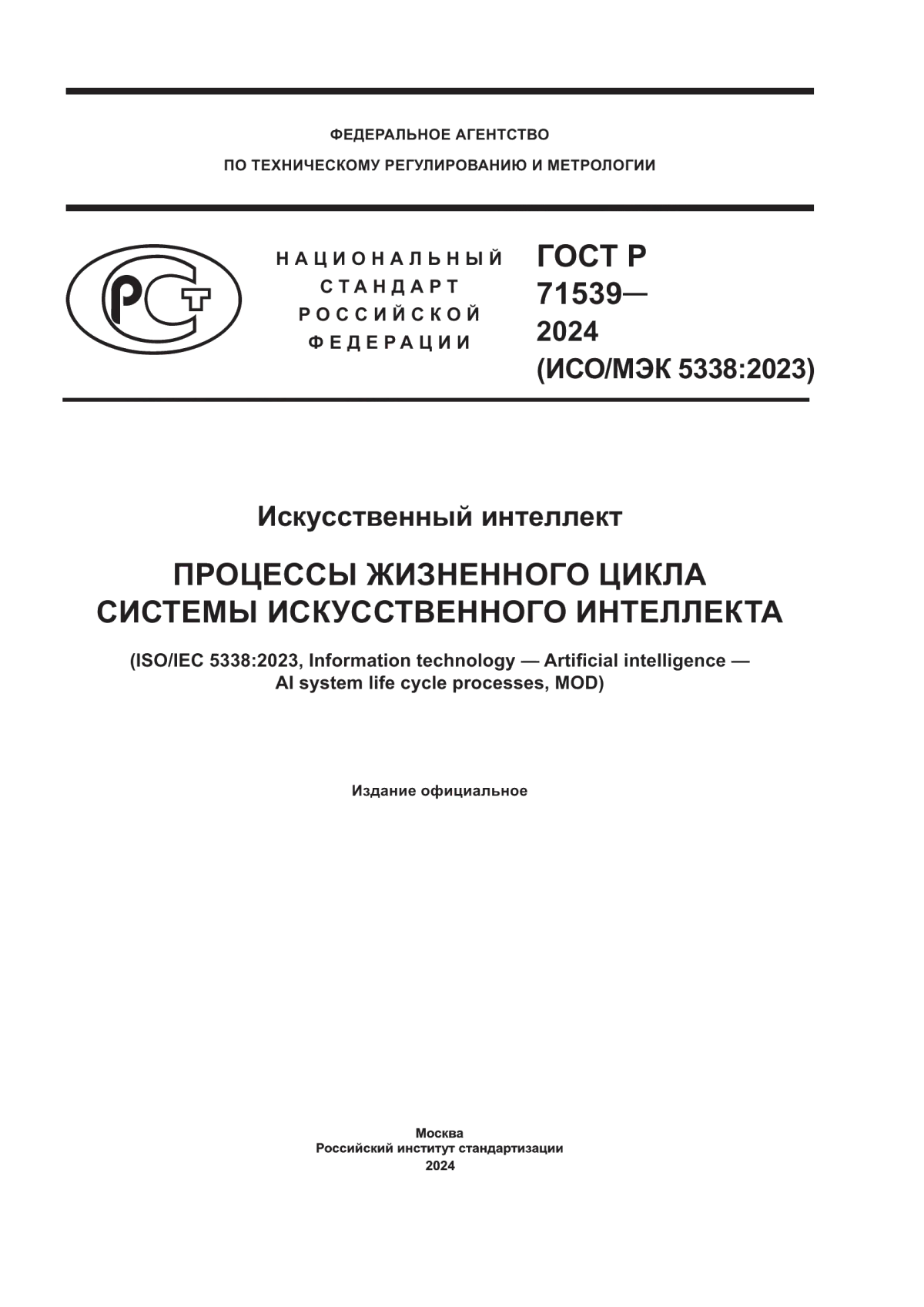 ГОСТ Р 71539-2024 Искусственный интеллект. Процессы жизненного цикла системы искусственного интеллекта