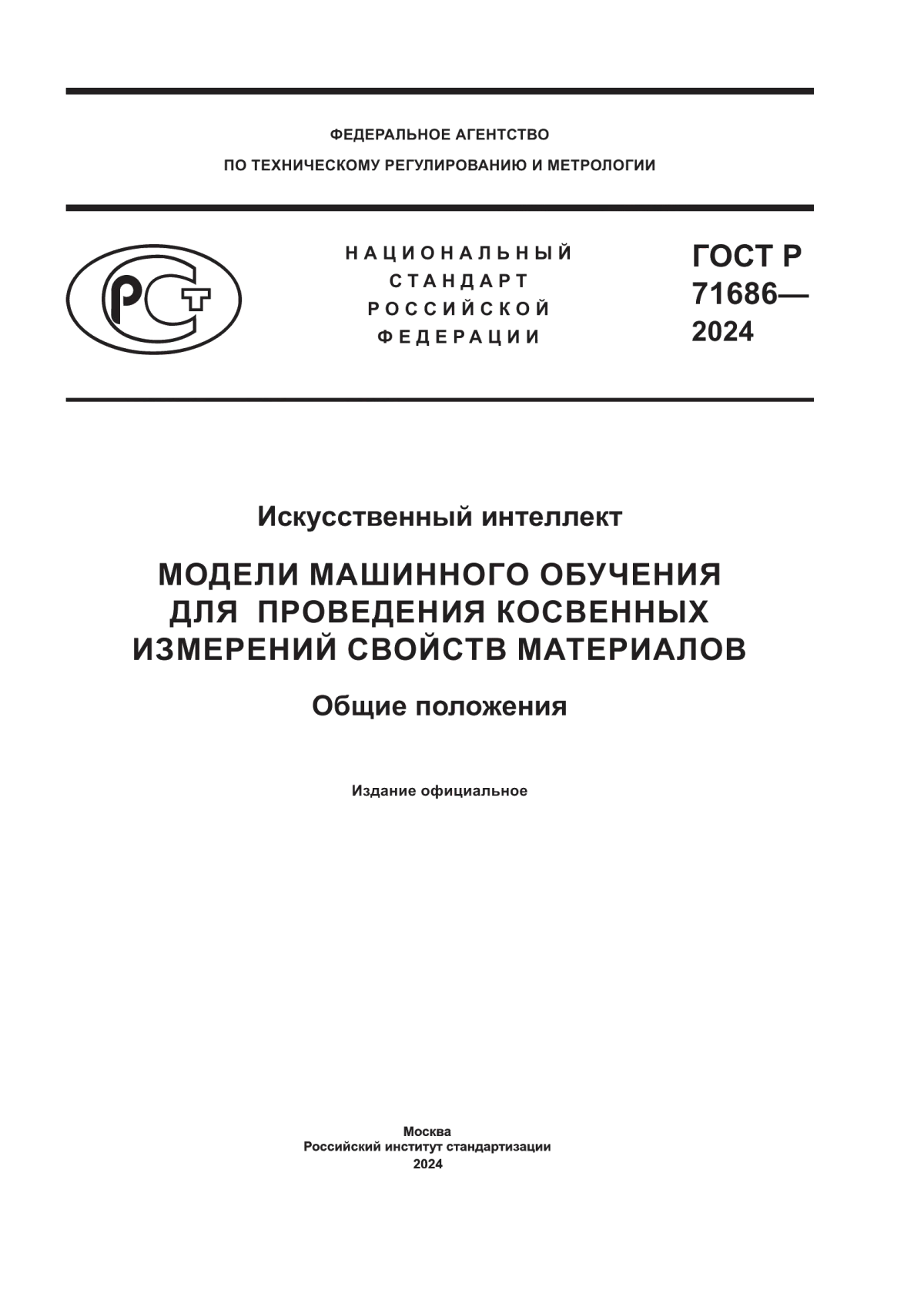 ГОСТ Р 71686-2024 Искусственный интеллект. Модели машинного обучения для проведения косвенных измерений свойств материалов. Общие положения