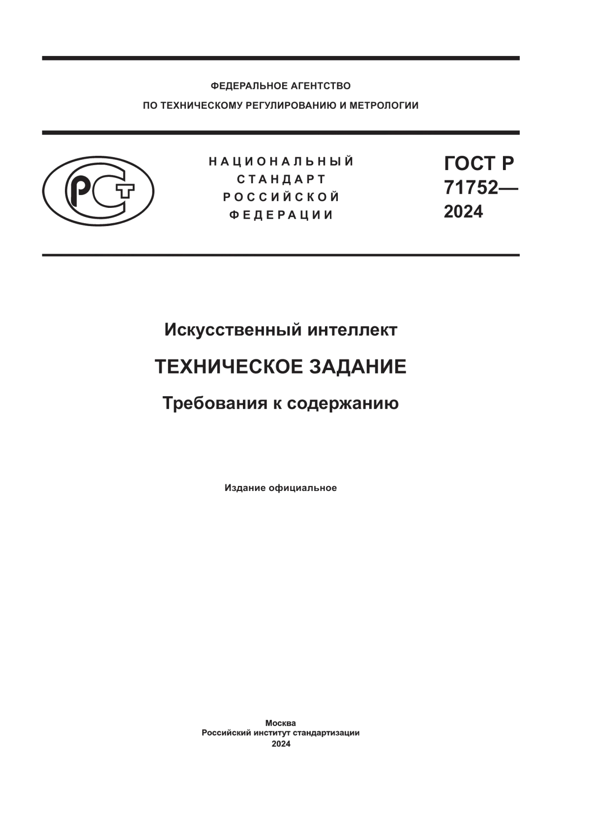 ГОСТ Р 71752-2024 Искусственный интеллект. Техническое задание. Требования к содержанию