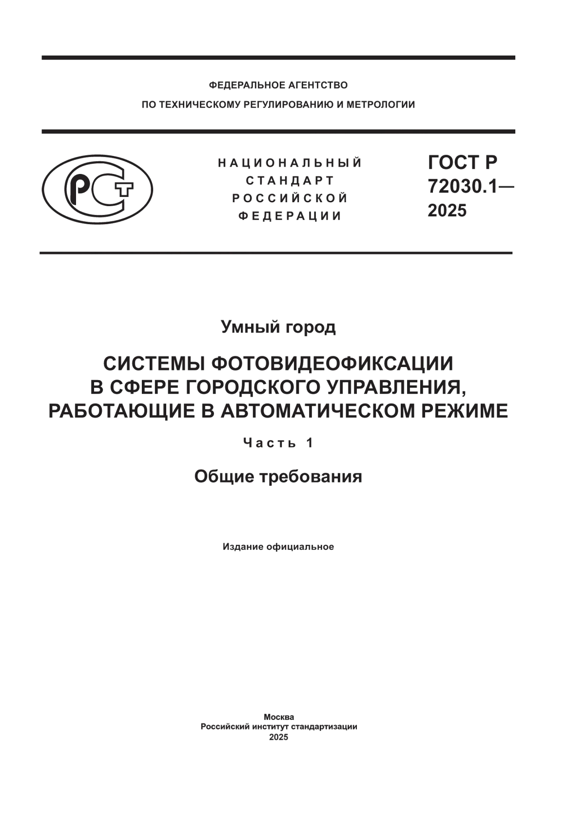 ГОСТ Р 72030.1-2025 Умный город. Системы фотовидеофиксации в сфере городского управления, работающие в автоматическом режиме. Часть 1. Общие требования
