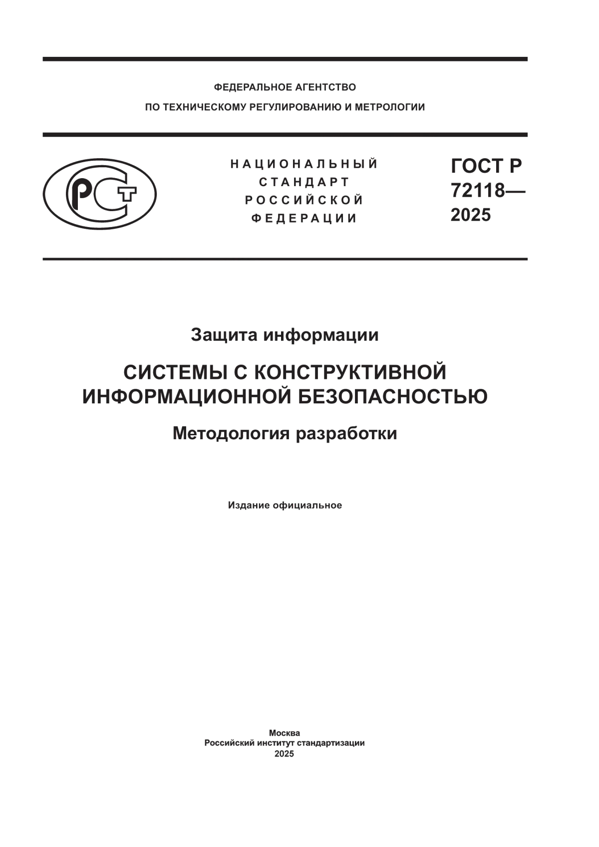 ГОСТ Р 72118-2025 Защита информации. Системы с конструктивной информационной безопасностью. Методология разработки
