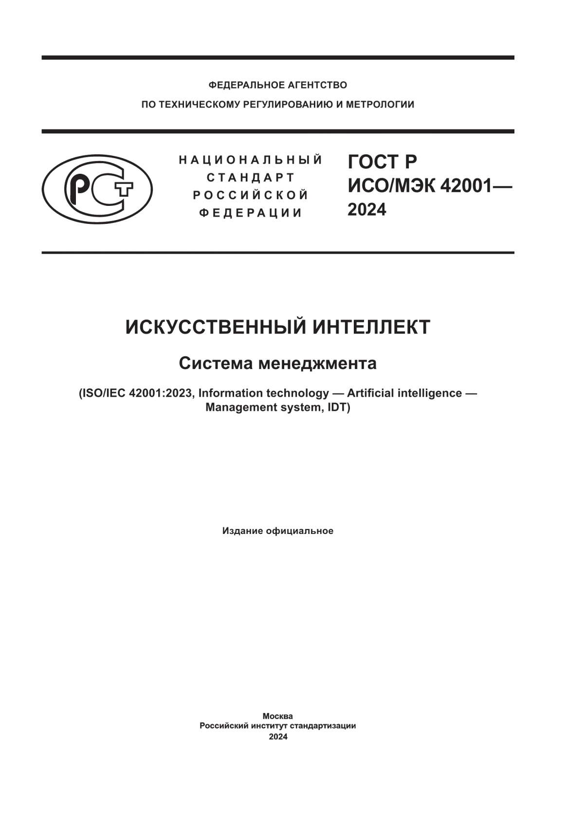 ГОСТ Р ИСО/МЭК 42001-2024 Искусственный интеллект. Система менеджмента