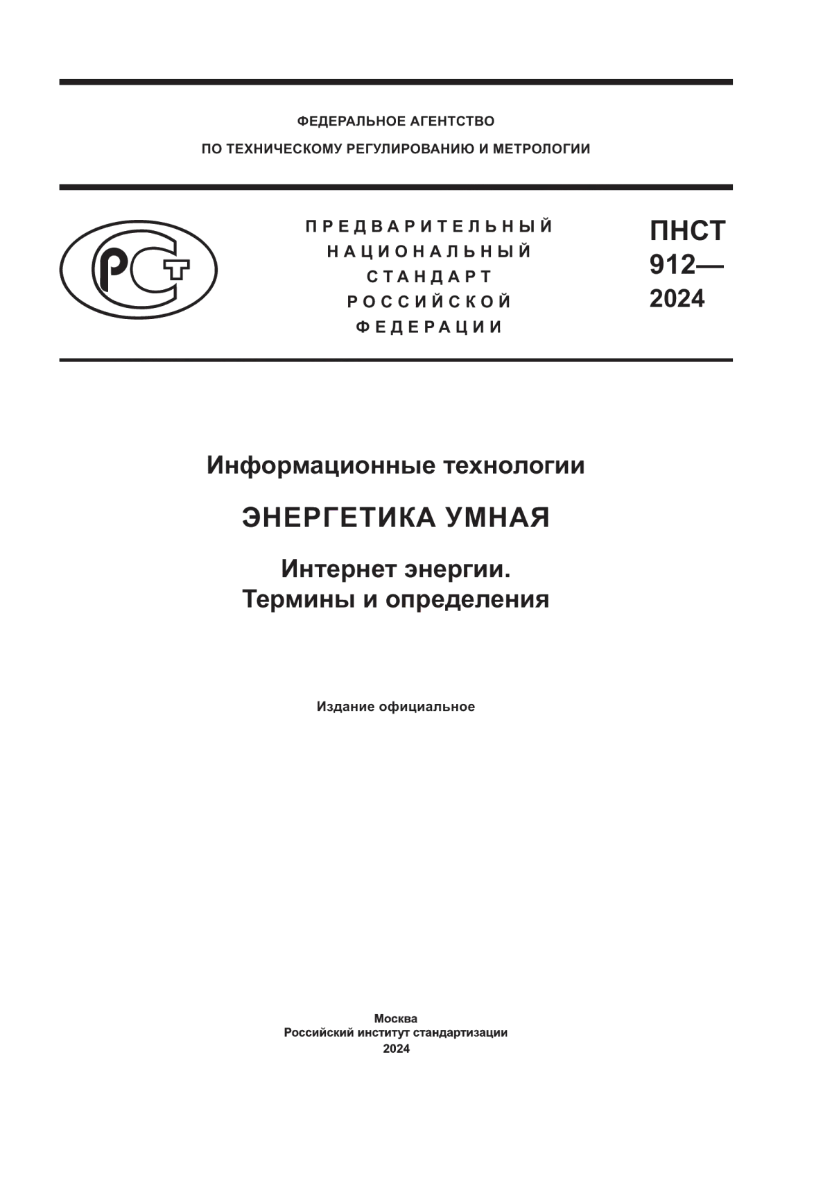 ПНСТ 912-2024 Информационные технологии. Энергетика умная. Интернет энергии. Термины и определения