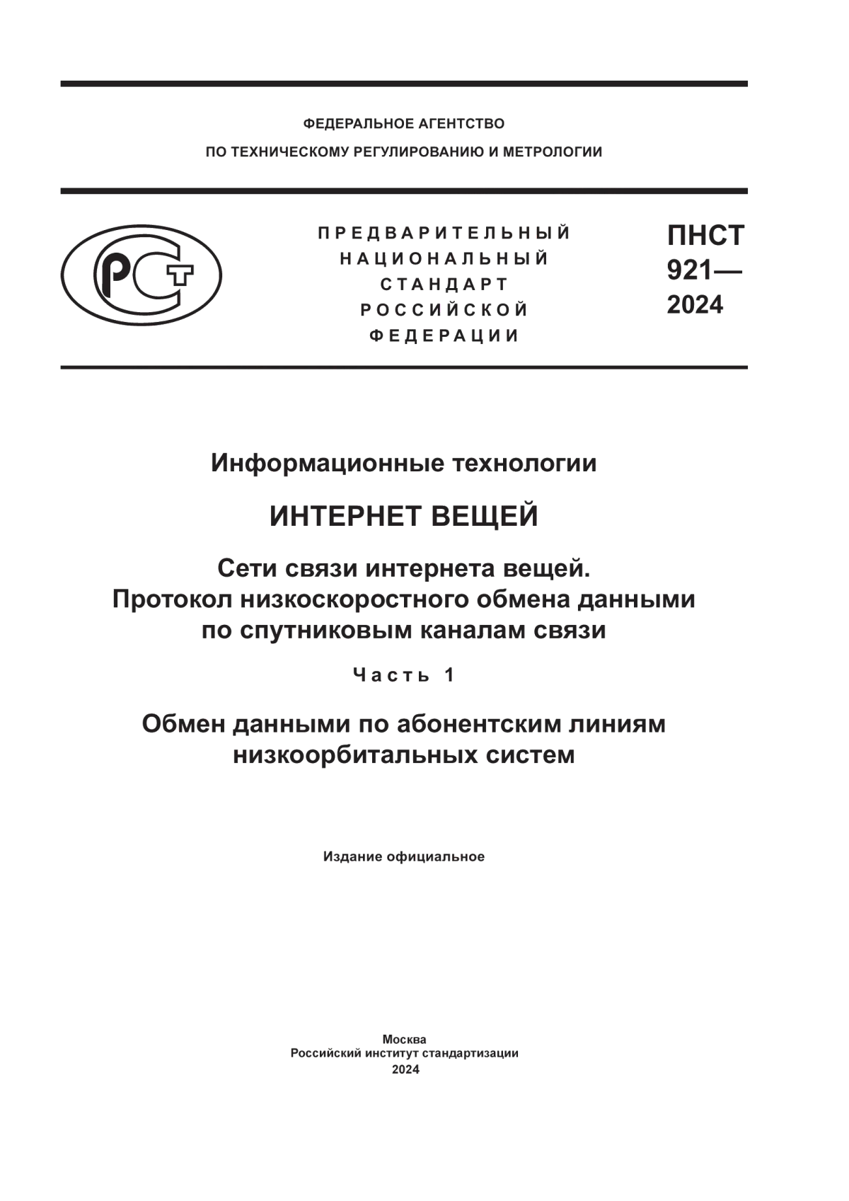 ПНСТ 921-2024 Информационные технологии. Интернет вещей. Сети связи интернета вещей. Протокол низкоскоростного обмена данными по спутниковым каналам связи. Часть 1. Обмен данными по абонентским линиям низкоорбитальных систем