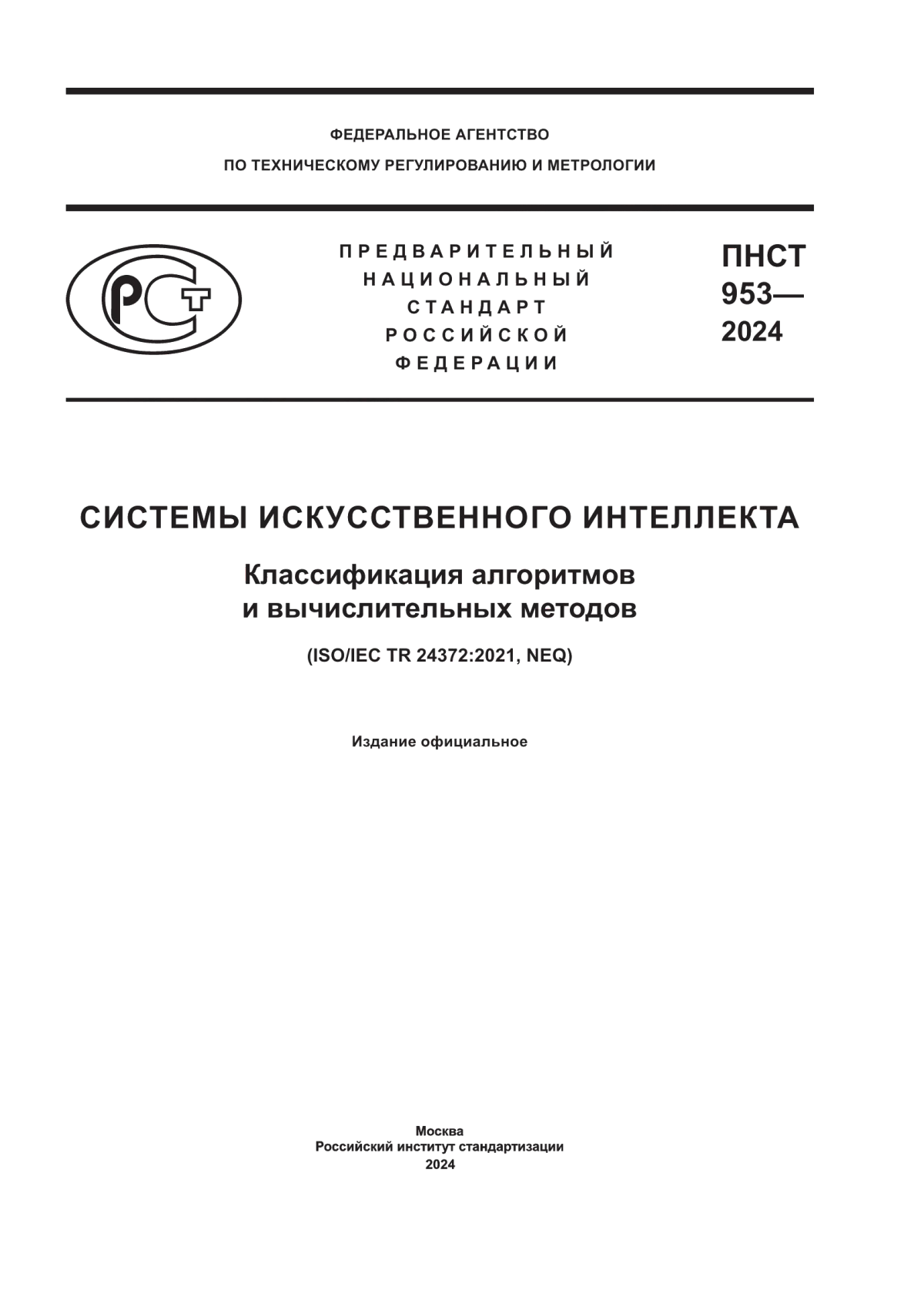 ПНСТ 953-2024 Системы искусственного интеллекта. Классификация алгоритмов и вычислительных методов