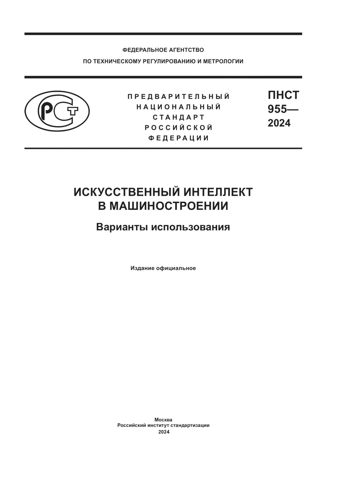 ПНСТ 955-2024 Искусственный интеллект в машиностроении. Варианты использования