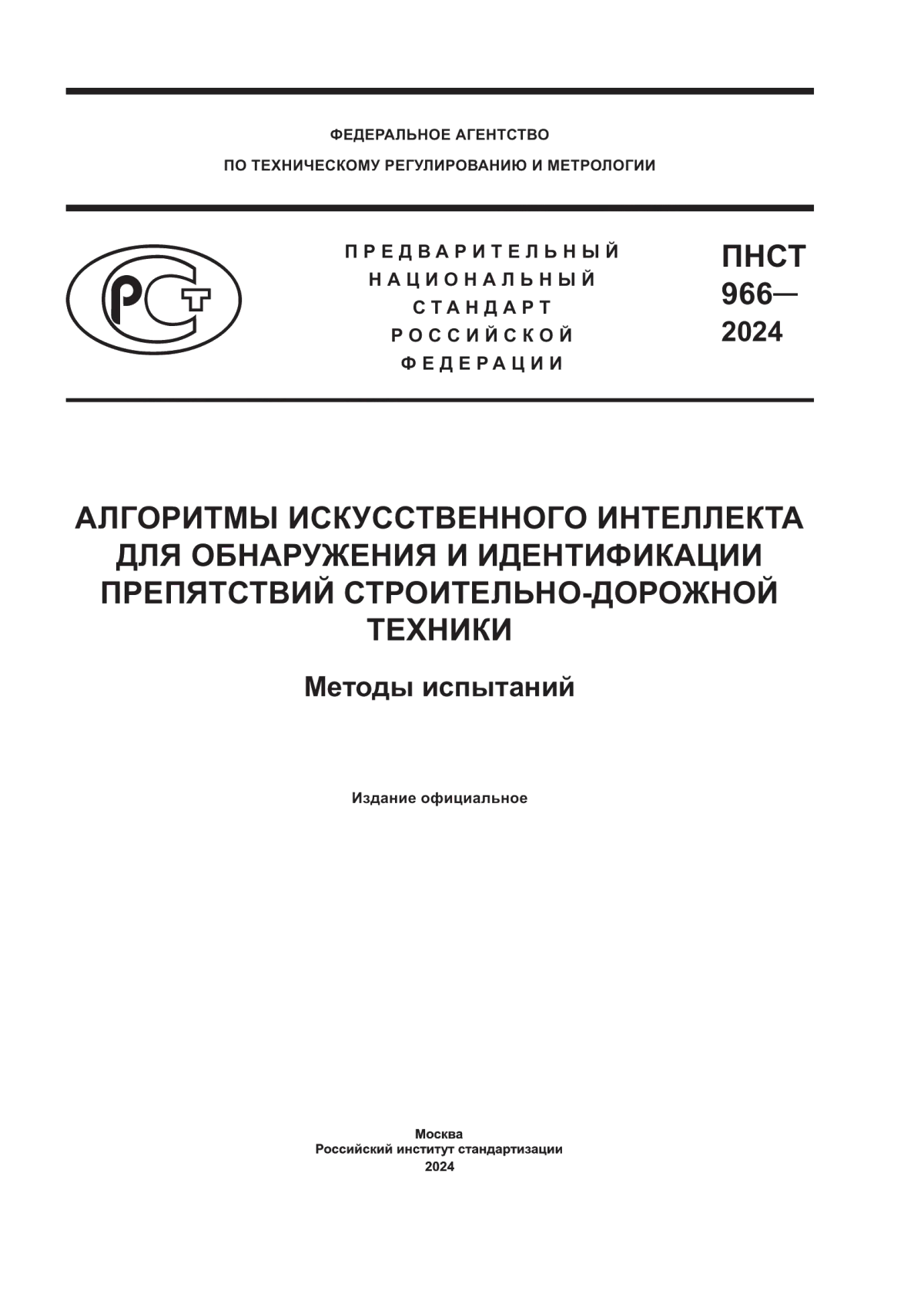 ПНСТ 966-2024 Алгоритмы систем искусственного интеллекта для обнаружения и идентификации препятствий строительно-дорожной техники. Методы испытаний