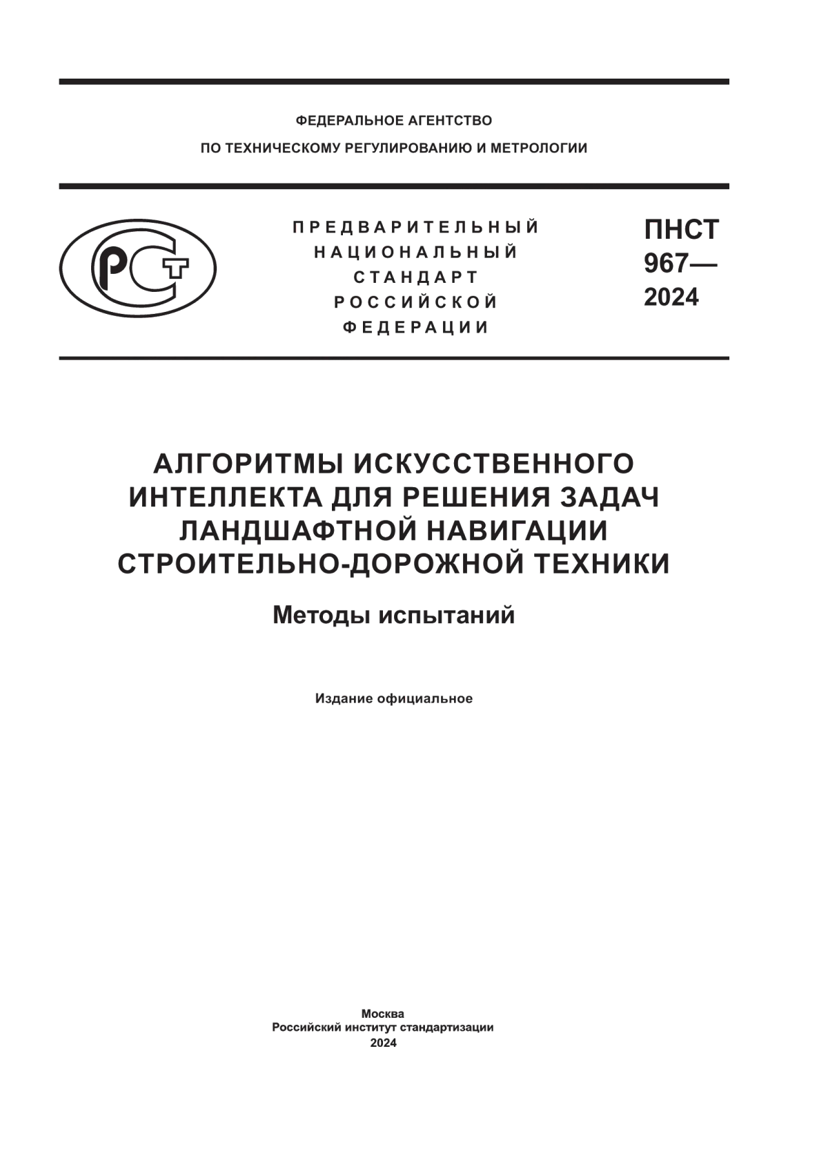 ПНСТ 967-2024 Алгоритмы систем искусственного интеллекта для решения задач ландшафтной навигации строительно-дорожной техники. Методы испытаний