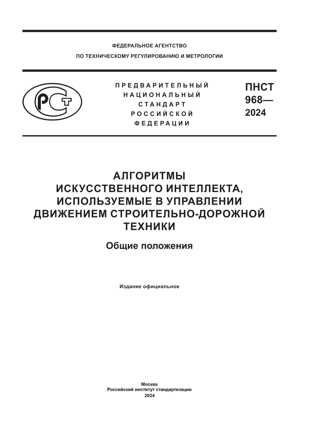 ПНСТ 968-2024 Алгоритмы искусственного интеллекта, используемые в управлении движением строительно-дорожной техники. Общие положения