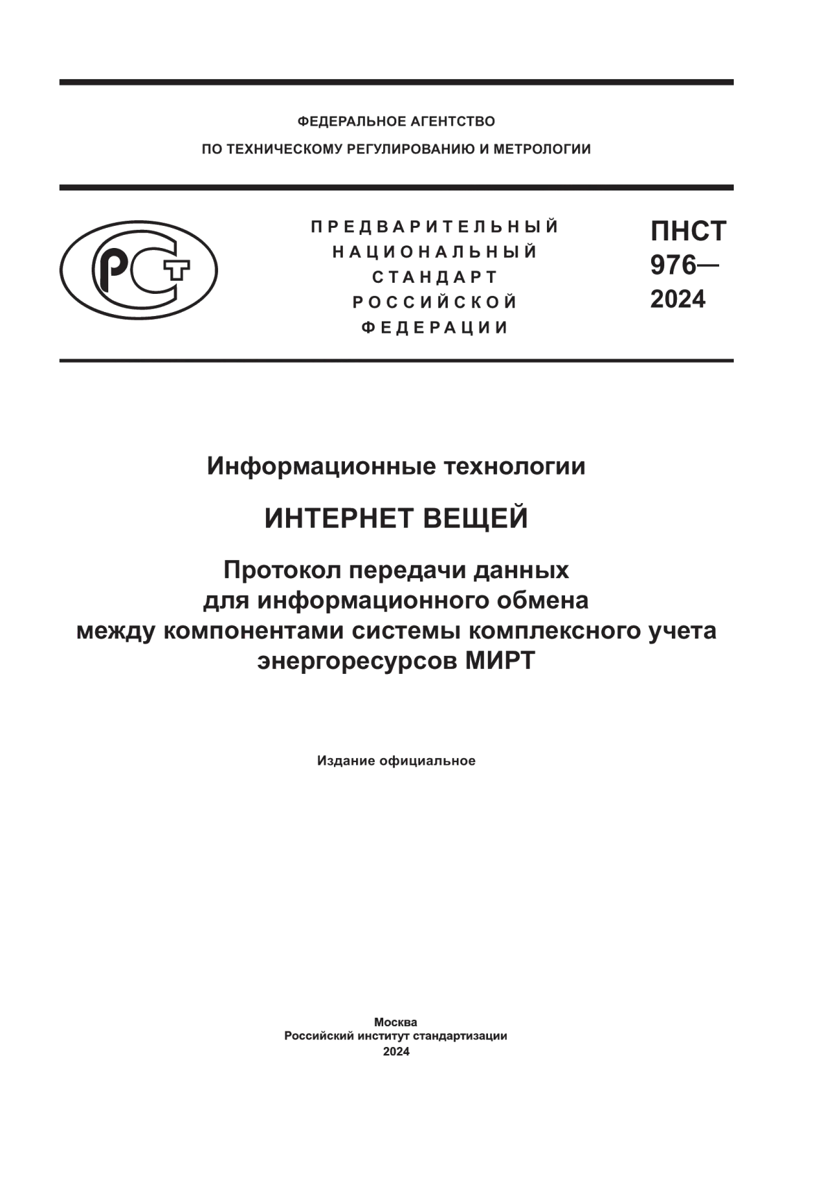 ПНСТ 976-2024 Информационные технологии. Интернет вещей. Протокол передачи данных для информационного обмена между компонентами системы комплексного учета энергоресурсов МИРТ