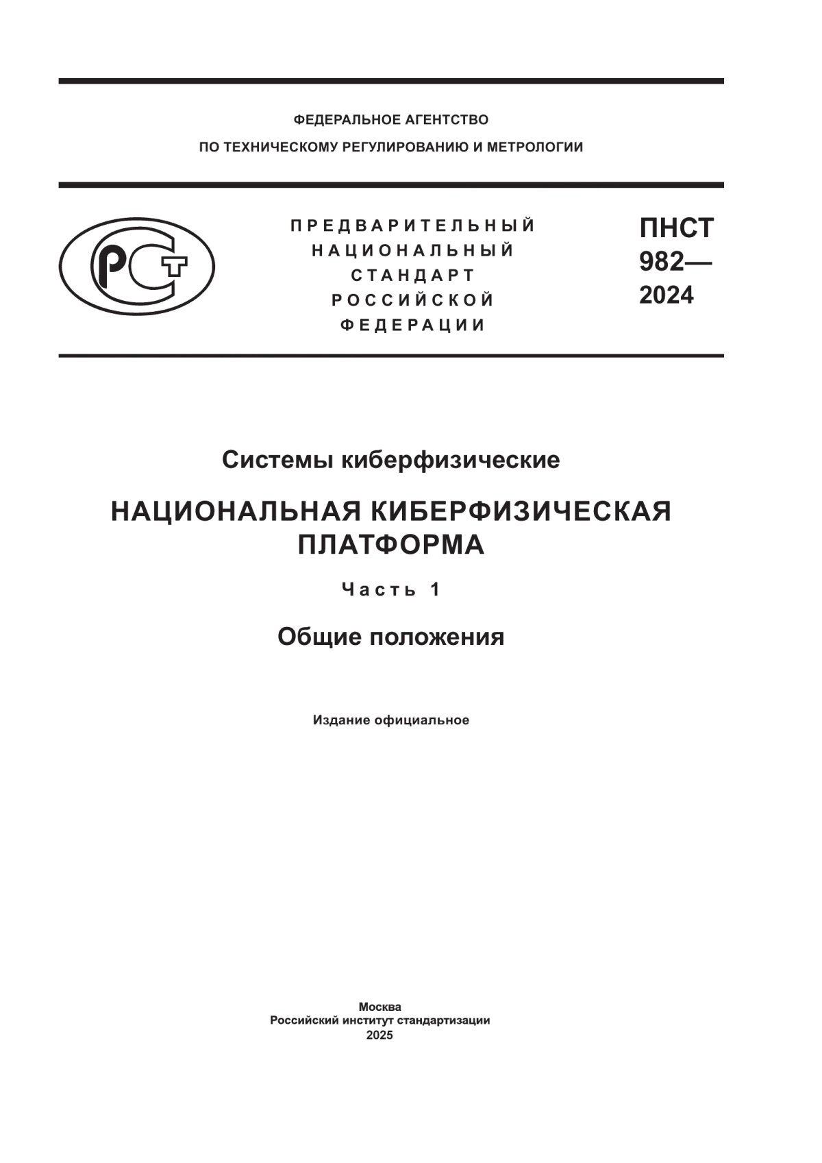 ПНСТ 982-2024 Системы киберфизические. Национальная киберфизическая платформа. Часть 1. Общие положения