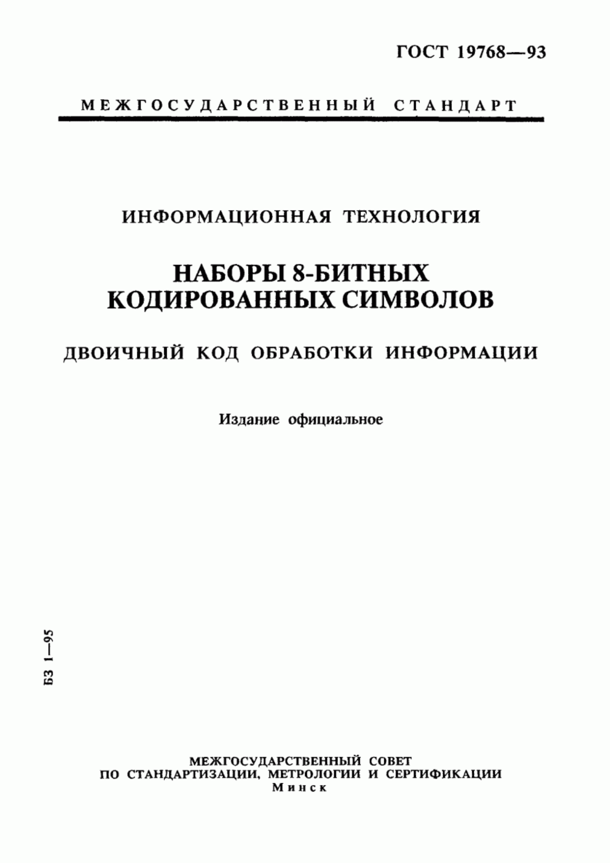 ГОСТ 19768-93 Информационная технология. Наборы 8-битных кодированных символов. Двоичный код обработки информации