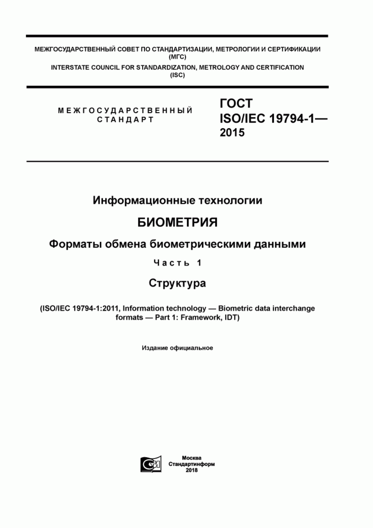 ГОСТ ISO/IEC 19794-1-2015 Информационные технологии. Биометрия. Форматы обмена биометрическими данными. Часть 1. Структура