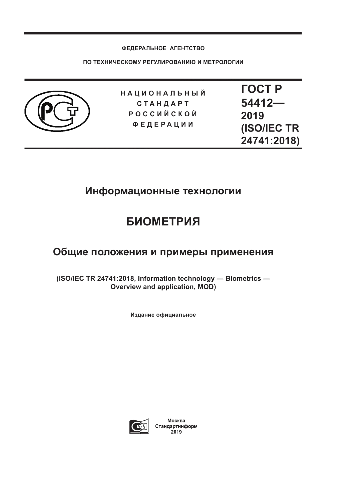 ГОСТ Р 54412-2019 Информационные технологии. Биометрия. Общие положения и примеры применения