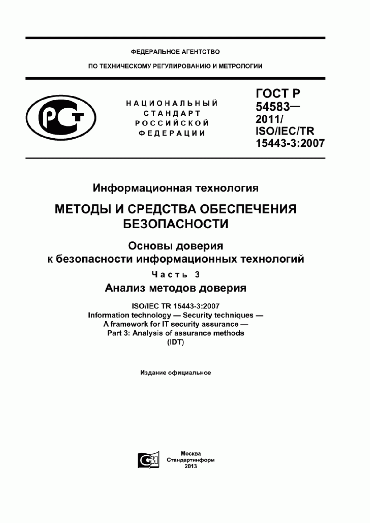 ГОСТ Р 54583-2011 Информационная технология. Методы и средства обеспечения безопасности. Основы доверия к безопасности информационных технологий. Часть 3. Анализ методов доверия