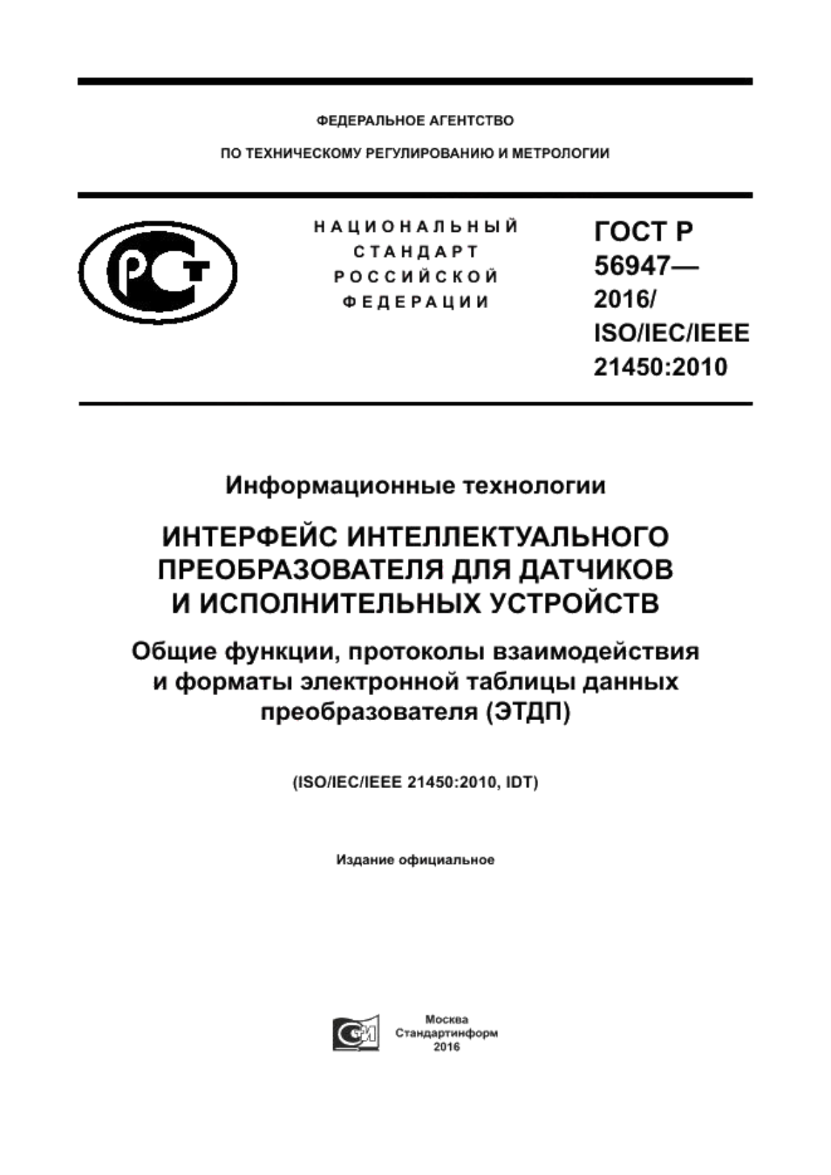 ГОСТ Р 56947-2016 Информационные технологии. Интерфейс интеллектуального преобразователя для датчиков и исполнительных устройств. Общие функции, протоколы взаимодействия и форматы электронной таблицы данных преобразователя (ЭТДП)