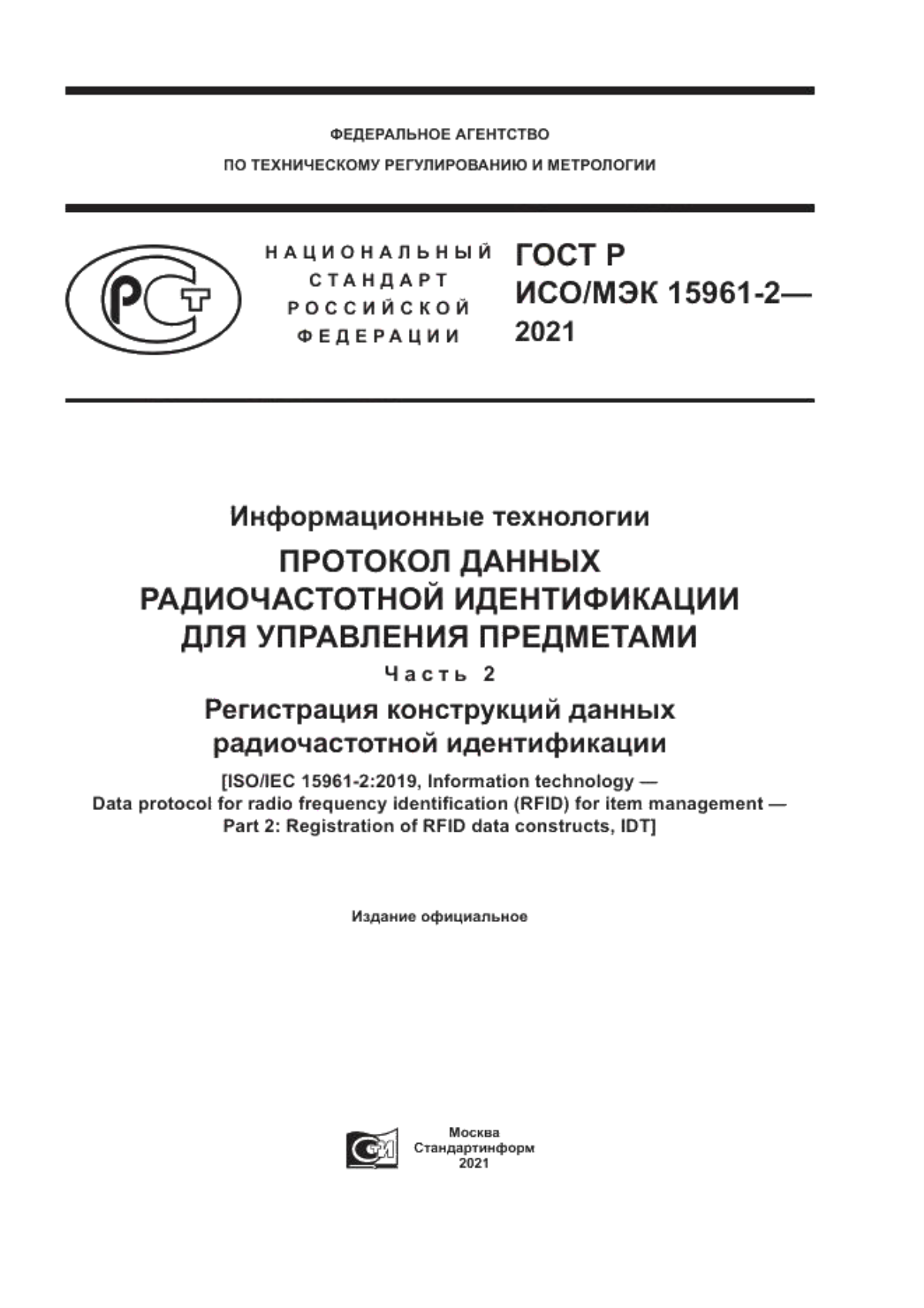 ГОСТ Р ИСО/МЭК 15961-2-2021 Информационные технологии. Протокол данных  радиочастотной идентификации для управления предметами. Часть 2.  Регистрация конструкций данных радиочастотной идентификации