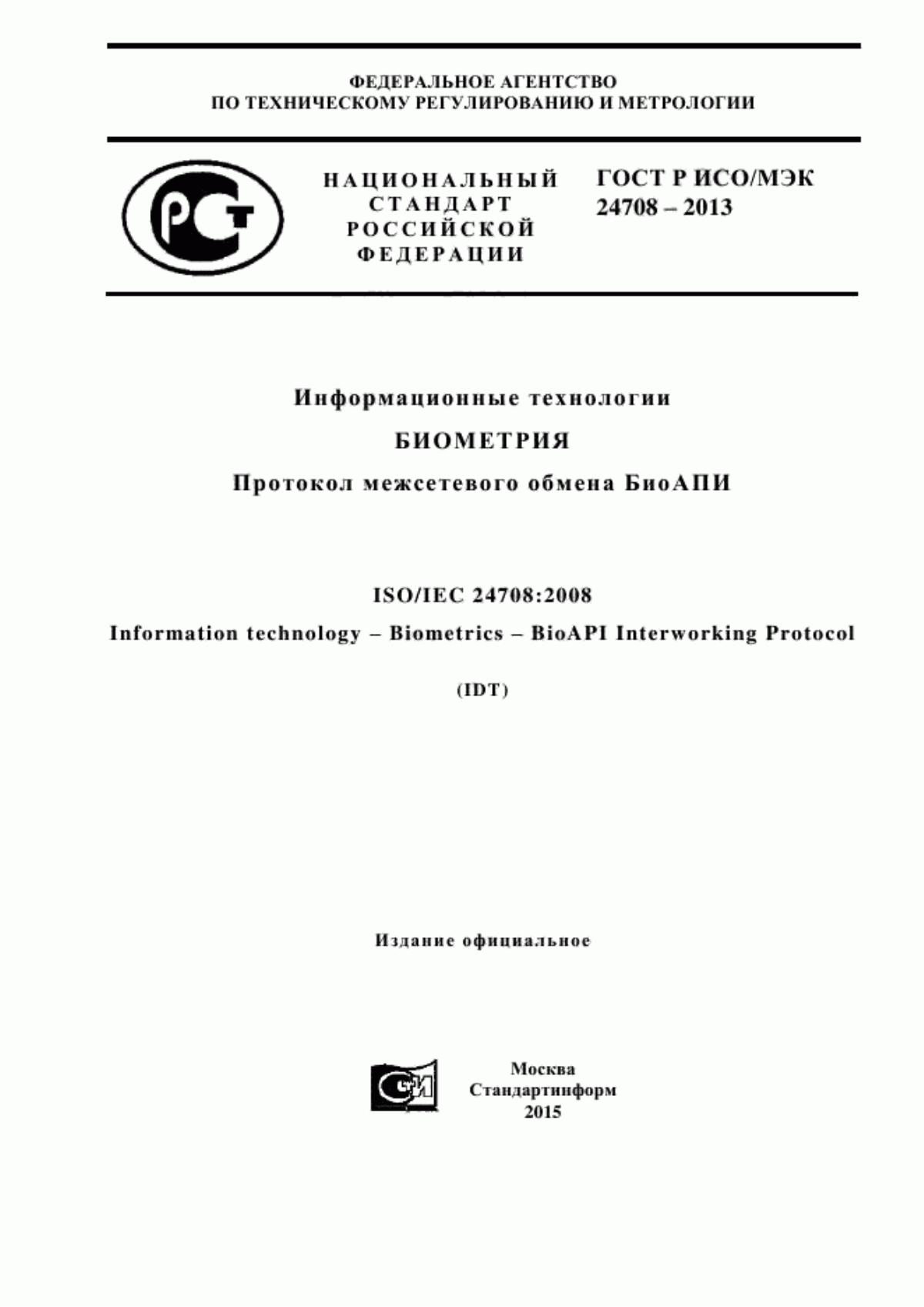 ГОСТ Р ИСО/МЭК 24708-2013 Информационные технологии. Биометрия. Протокол межсетевого обмена БиоАПИ