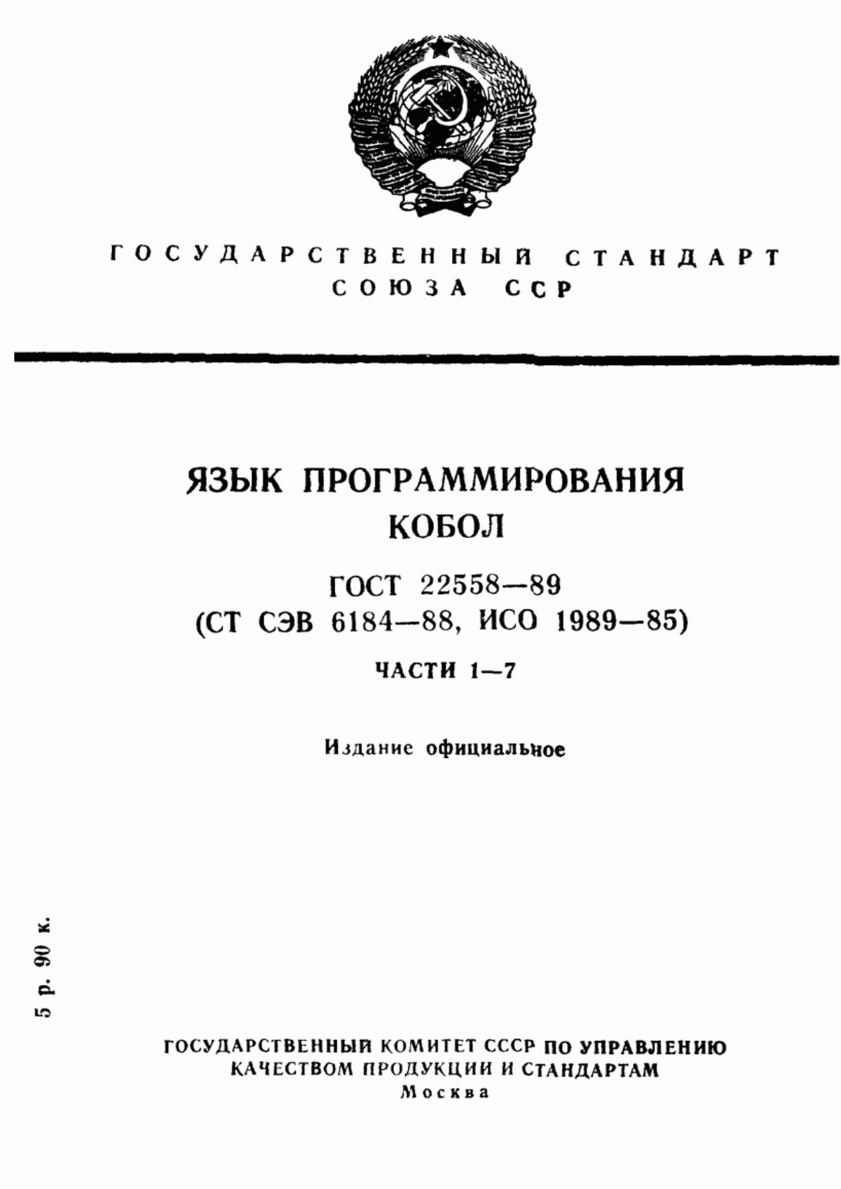 ГОСТ 22558-89 Язык программирования КОБОЛ