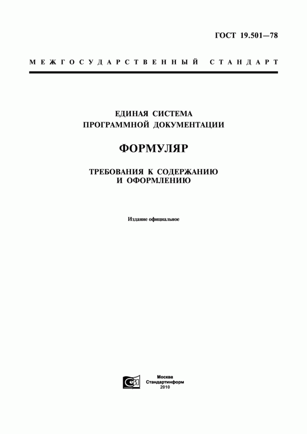 ГОСТ 19.501-78 Единая система программной документации. Формуляр. Требования к содержанию и оформлению
