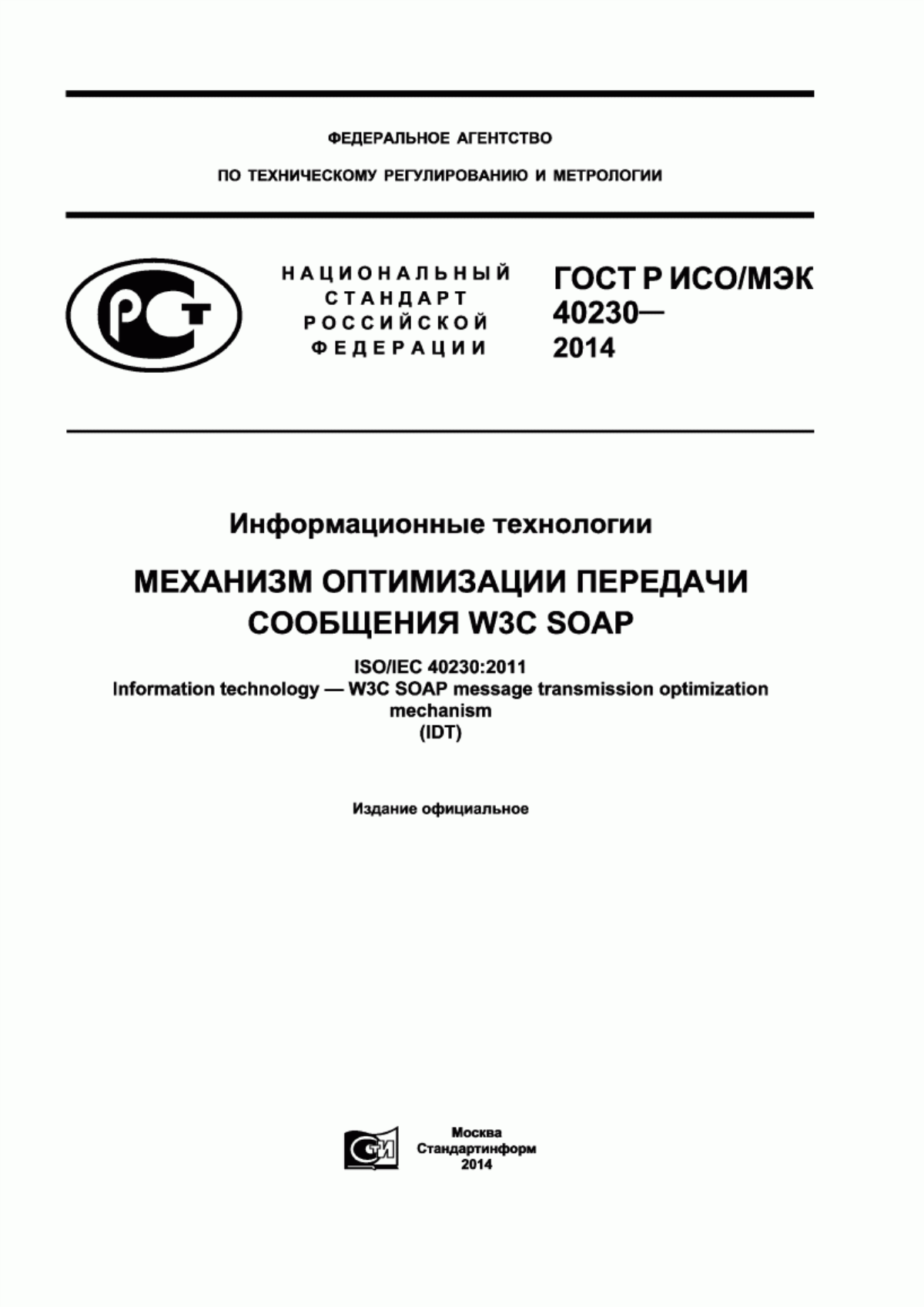 ГОСТ Р ИСО/МЭК 40230-2014 Информационные технологии. Механизм оптимизации передачи сообщения W3C SOAP