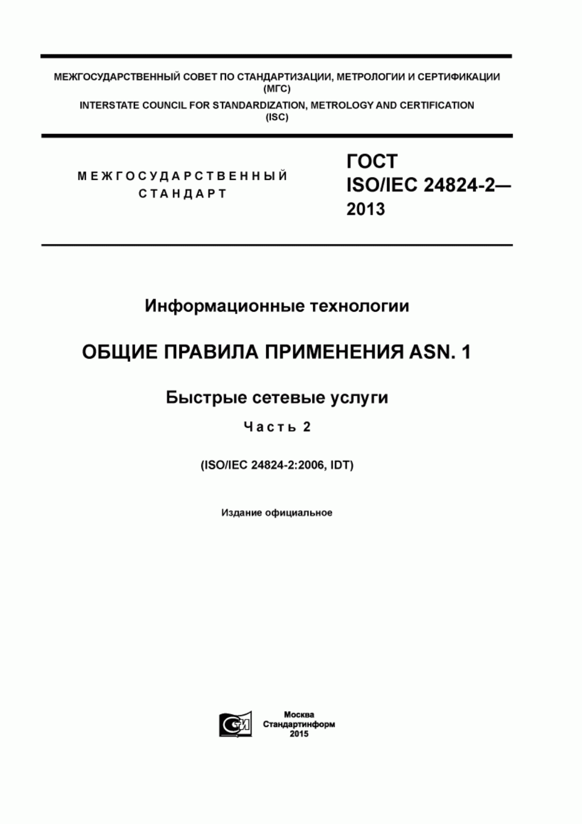 ГОСТ ISO/IEC 24824-2-2013 Информационные технологии. Общие правила применения ASN.1. Быстрые сетевые услуги. Часть 2