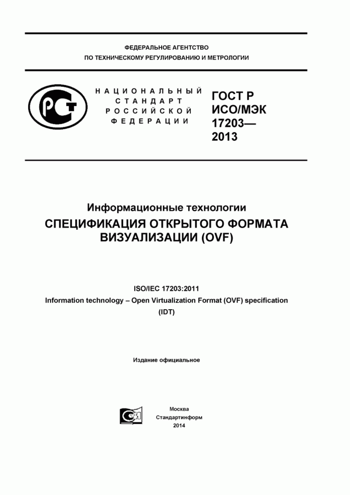 ГОСТ Р ИСО/МЭК 17203-2013 Информационная технология. Спецификация открытого формата визуализации (OVF)
