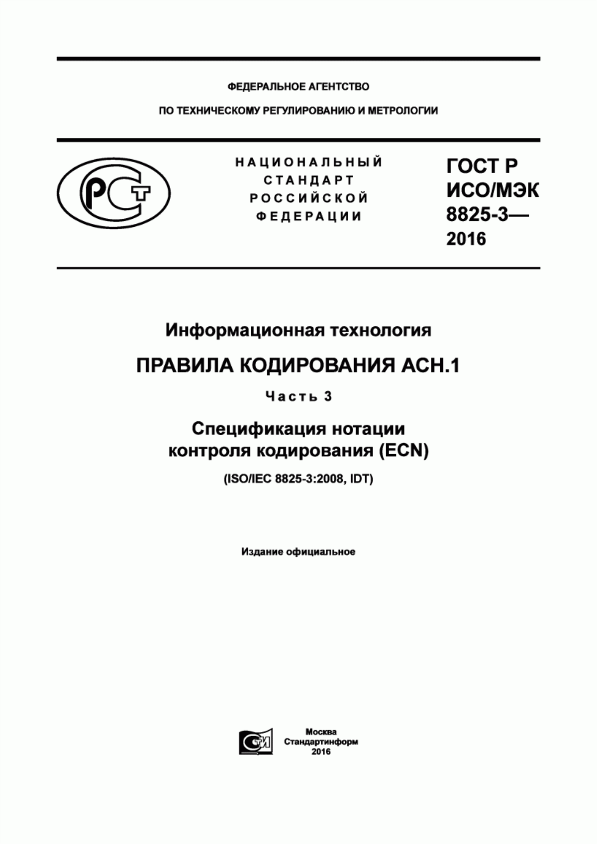 ГОСТ Р ИСО/МЭК 8825-3-2016 Информационная технология. Правила кодирования АСН.1. Часть 3. Спецификация нотации контроля кодирования (ECN)